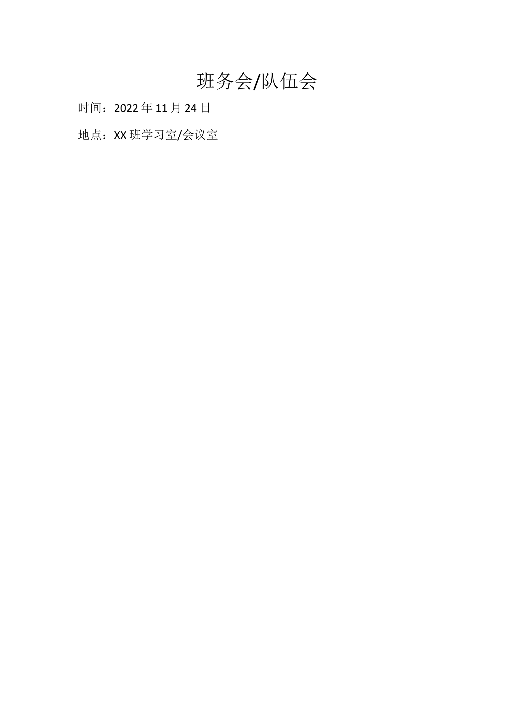 班务会.队伍会模板.docx 第1页