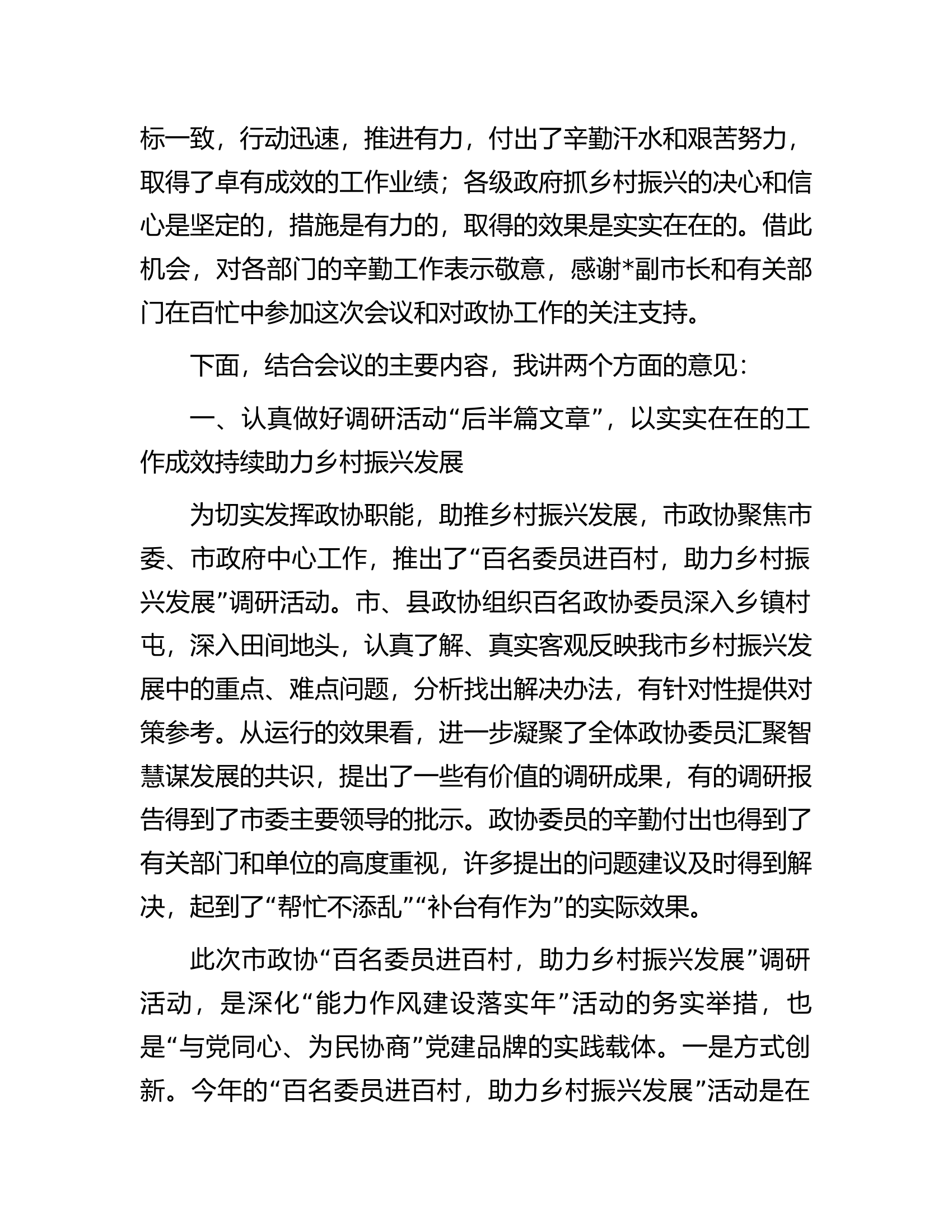 在市政协乡村振兴工作专题常委会上的讲话.docx 第2页