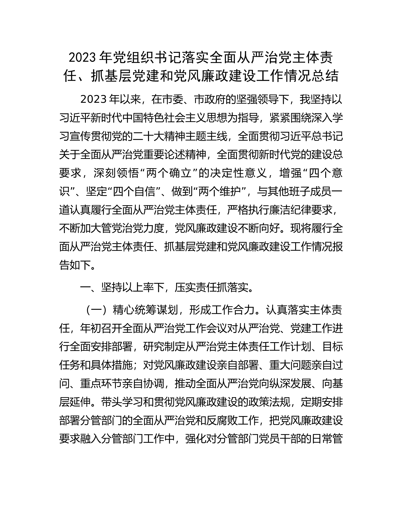 2023年党组织书记落实全面从严治党主体责任、抓基层党建和党风廉政建设工作情况总结.docx 第1页
