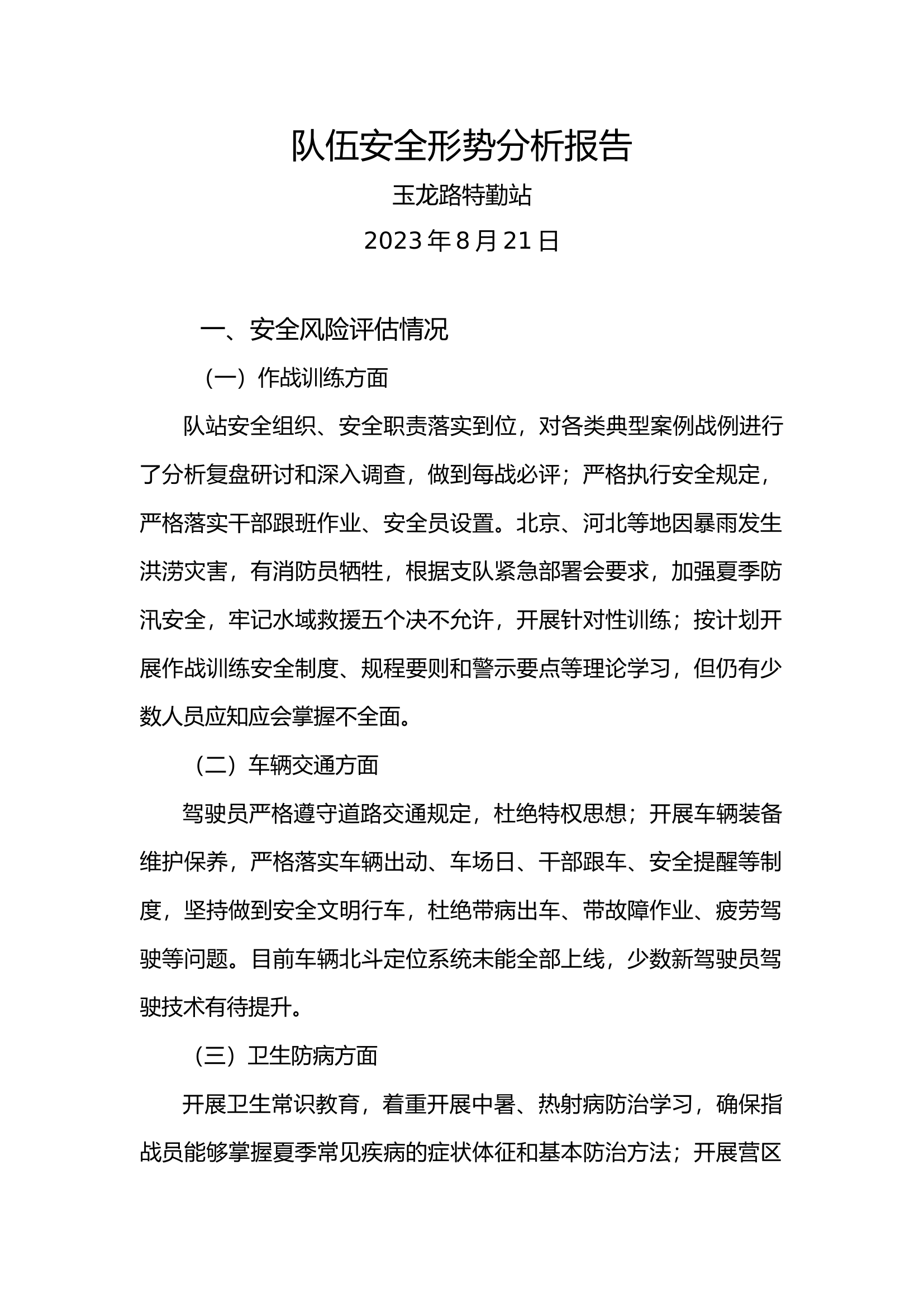队伍安全形势分析报告（8月）.docx 第1页
