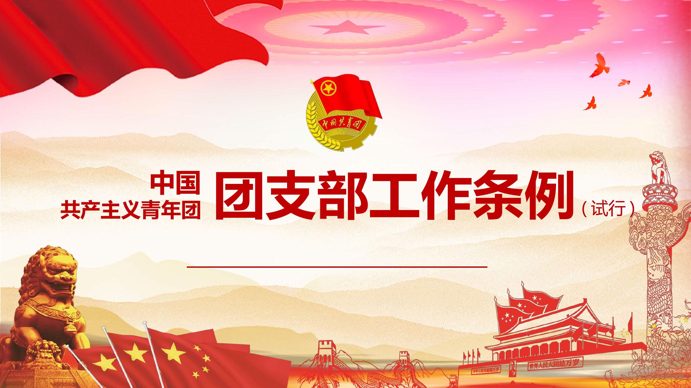 中国共产主义青年团支部工作条例.pptx 第1页