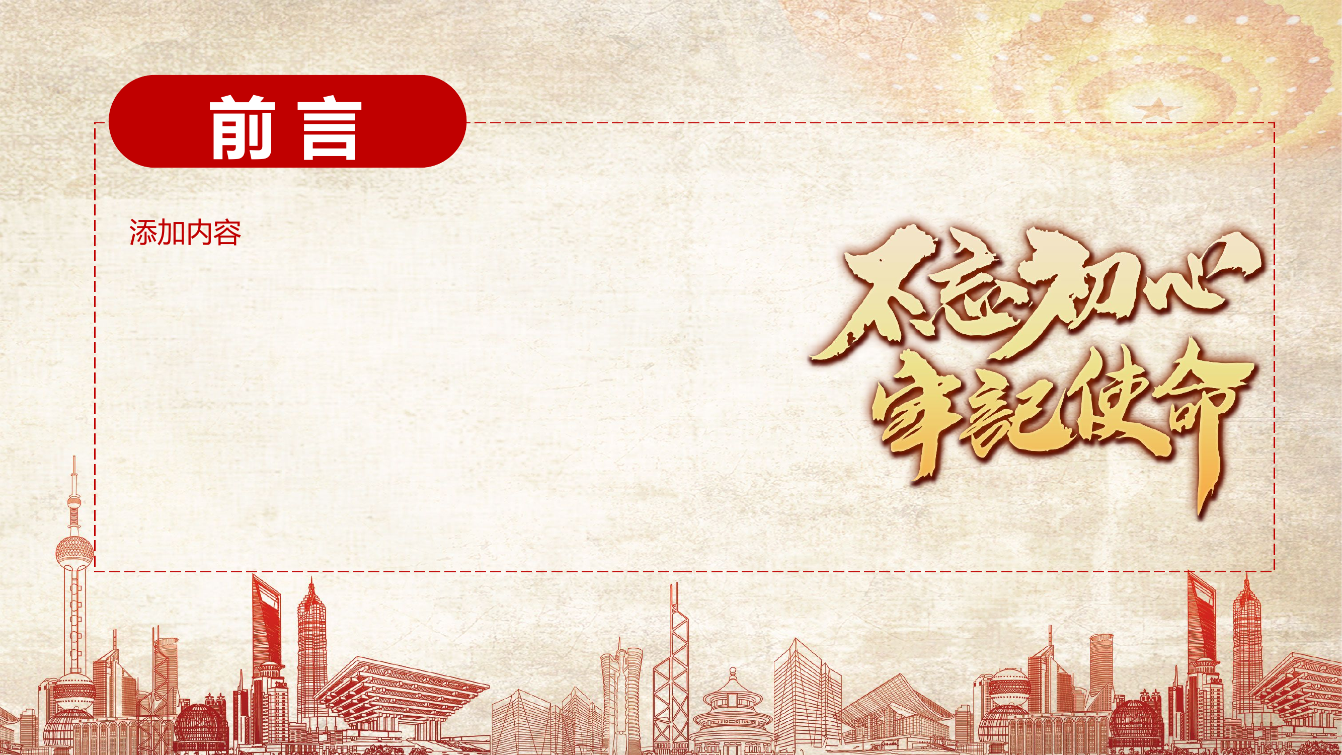 2019072507【PPT课件】不忘初心模板2.pptx 第2页