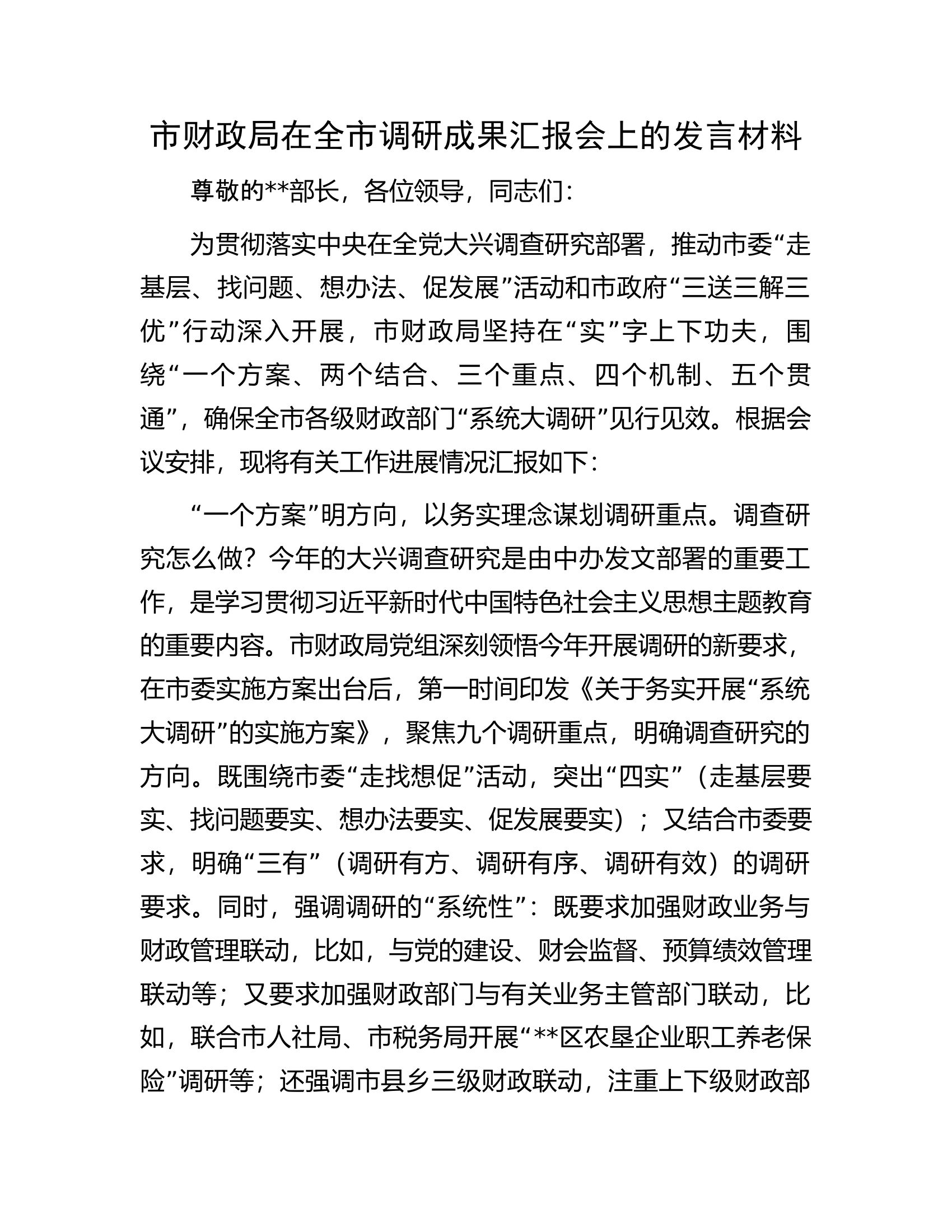 市财政局在全市调研成果汇报会上的发言材料.docx 第1页