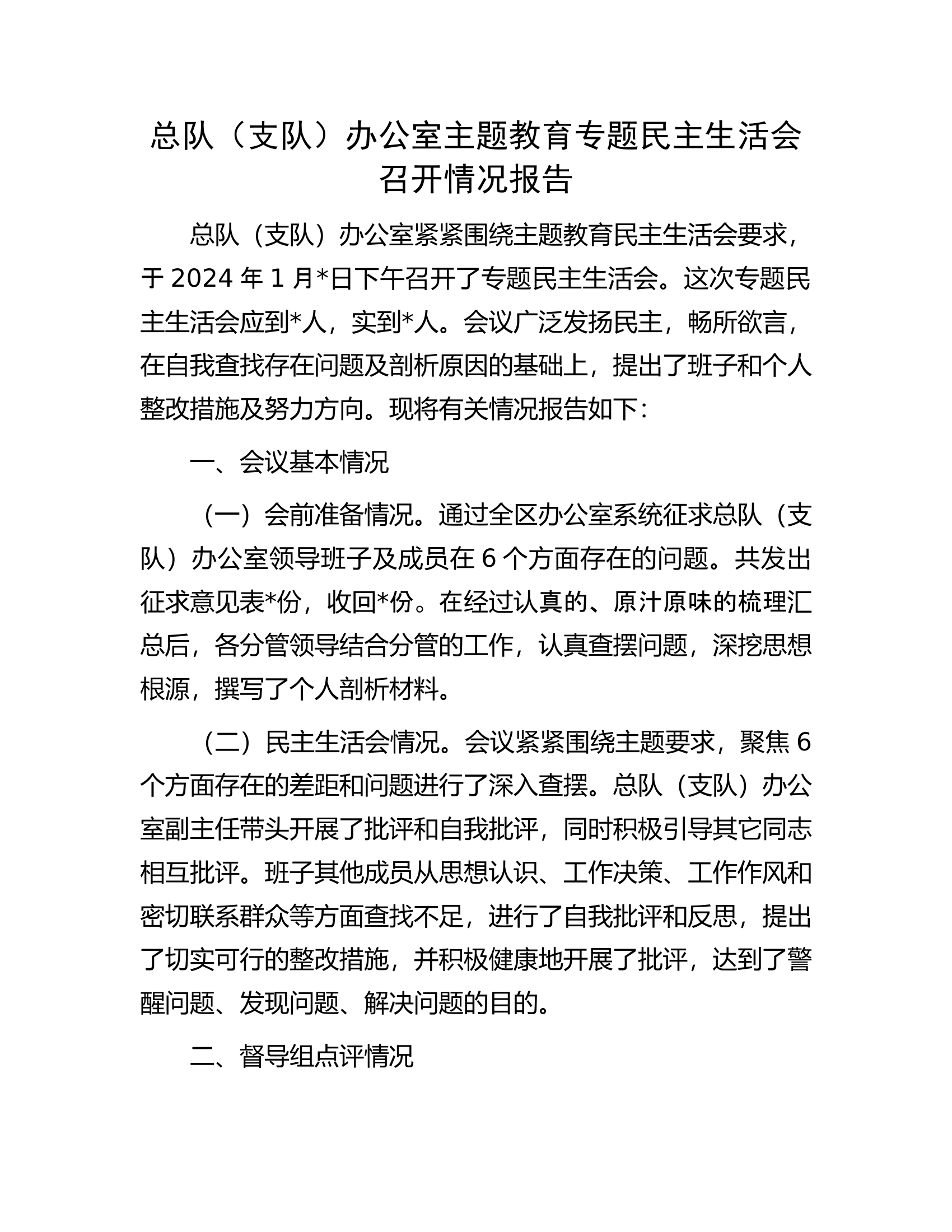 总队（支队）办公室主题教育专题民主生活会召开情况报告.docx 第1页