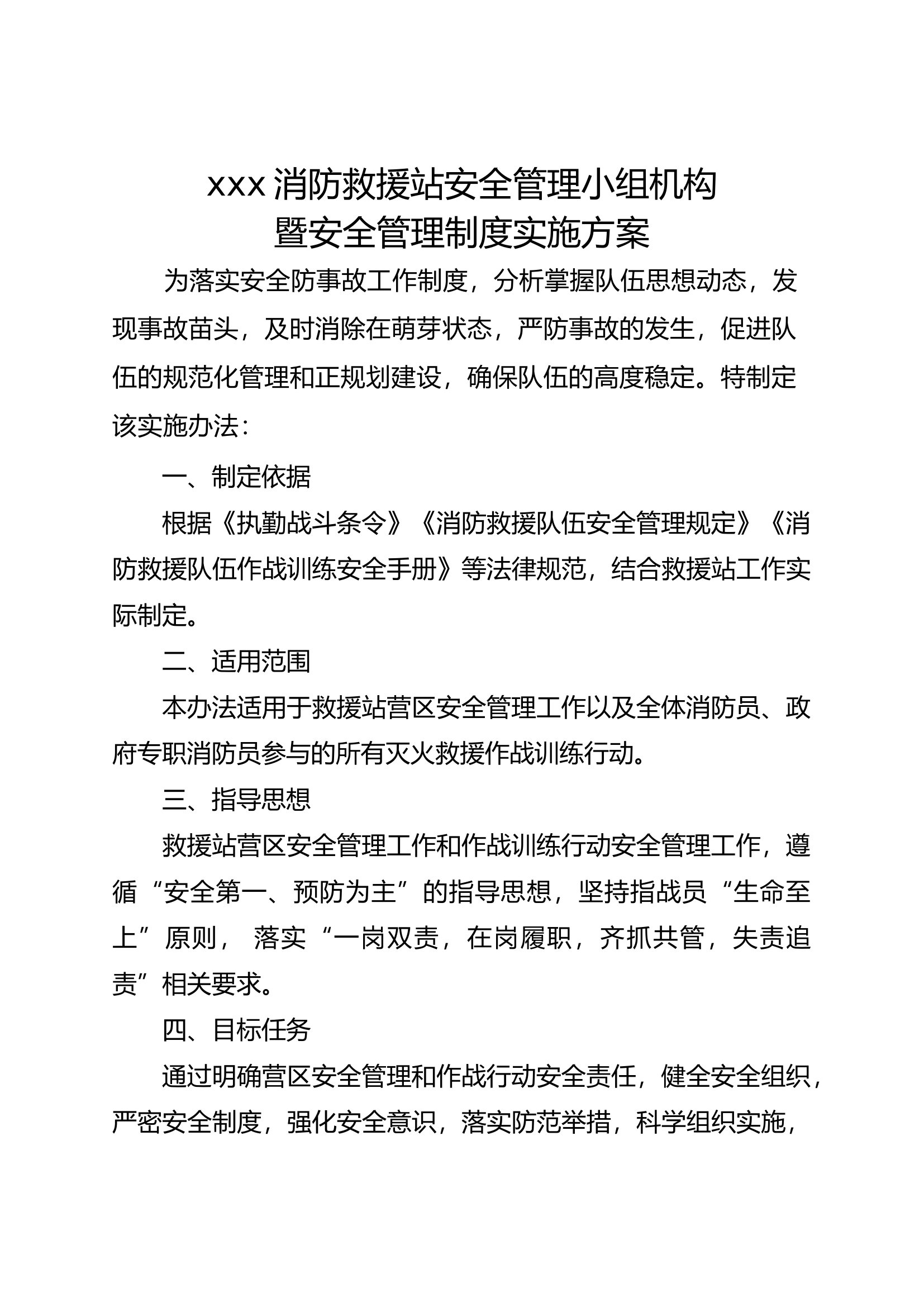 xxx站安全管理小组机构暨安全管理制度实施方案.docx 第1页