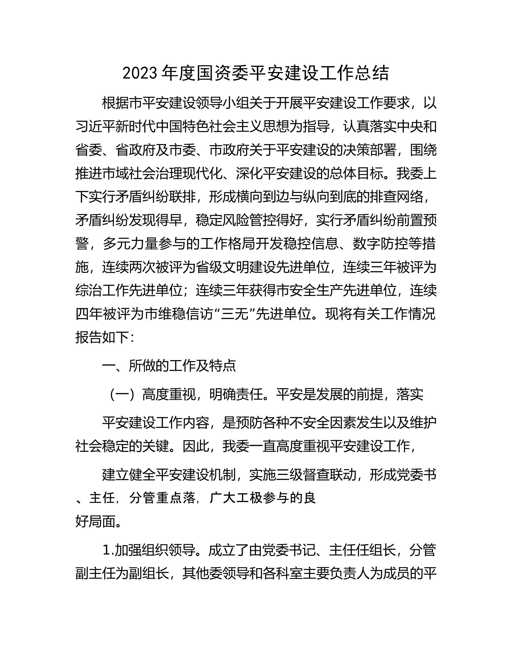 2023年度国资委平安建设工作总结.docx 第1页