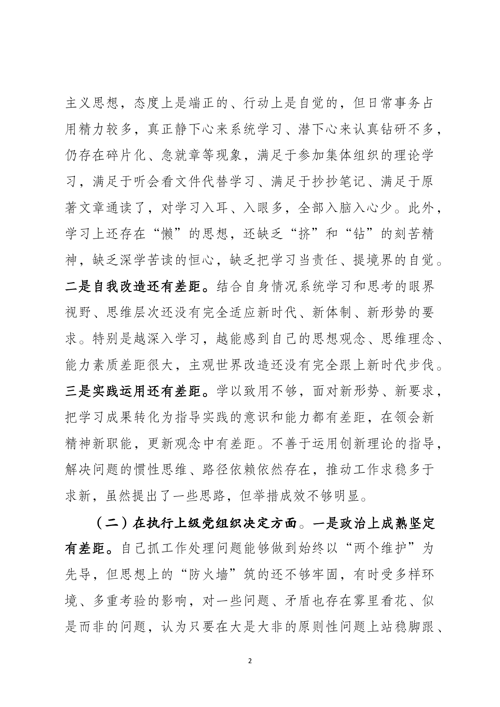第二批主题教育专题组织生活会查摆剖析材料党支部委员.docx 第2页
