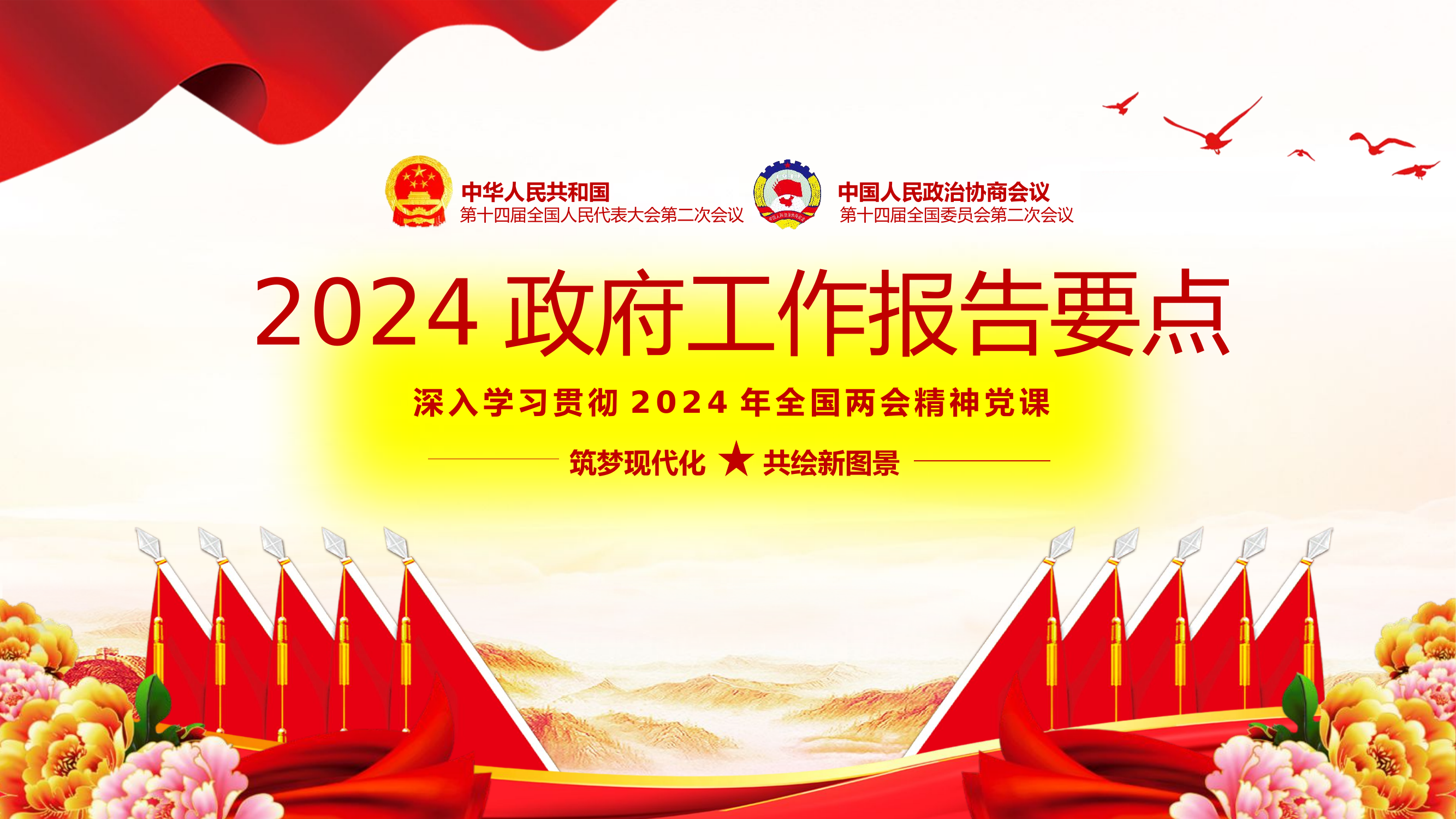 2024政府工作报告要点速览.pptx 第1页