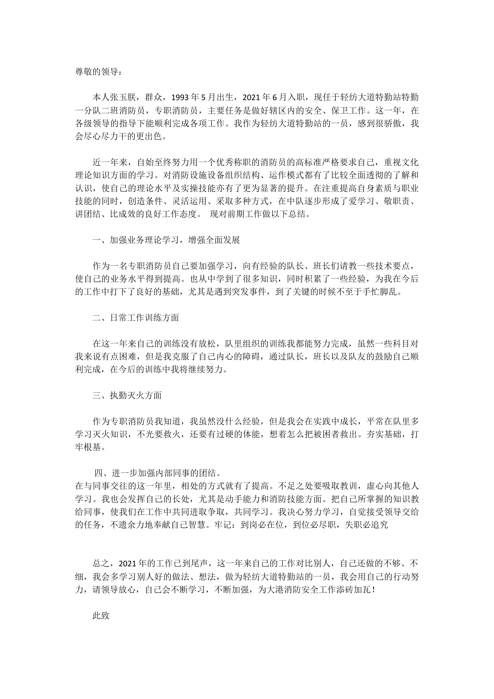 精品：个人述职报告（消防员） (153).docx 第1页