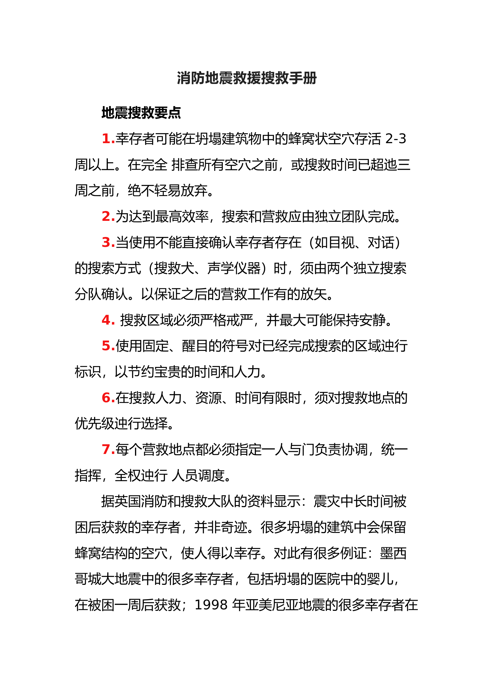 消防地震救援搜救手册(全).docx 第1页