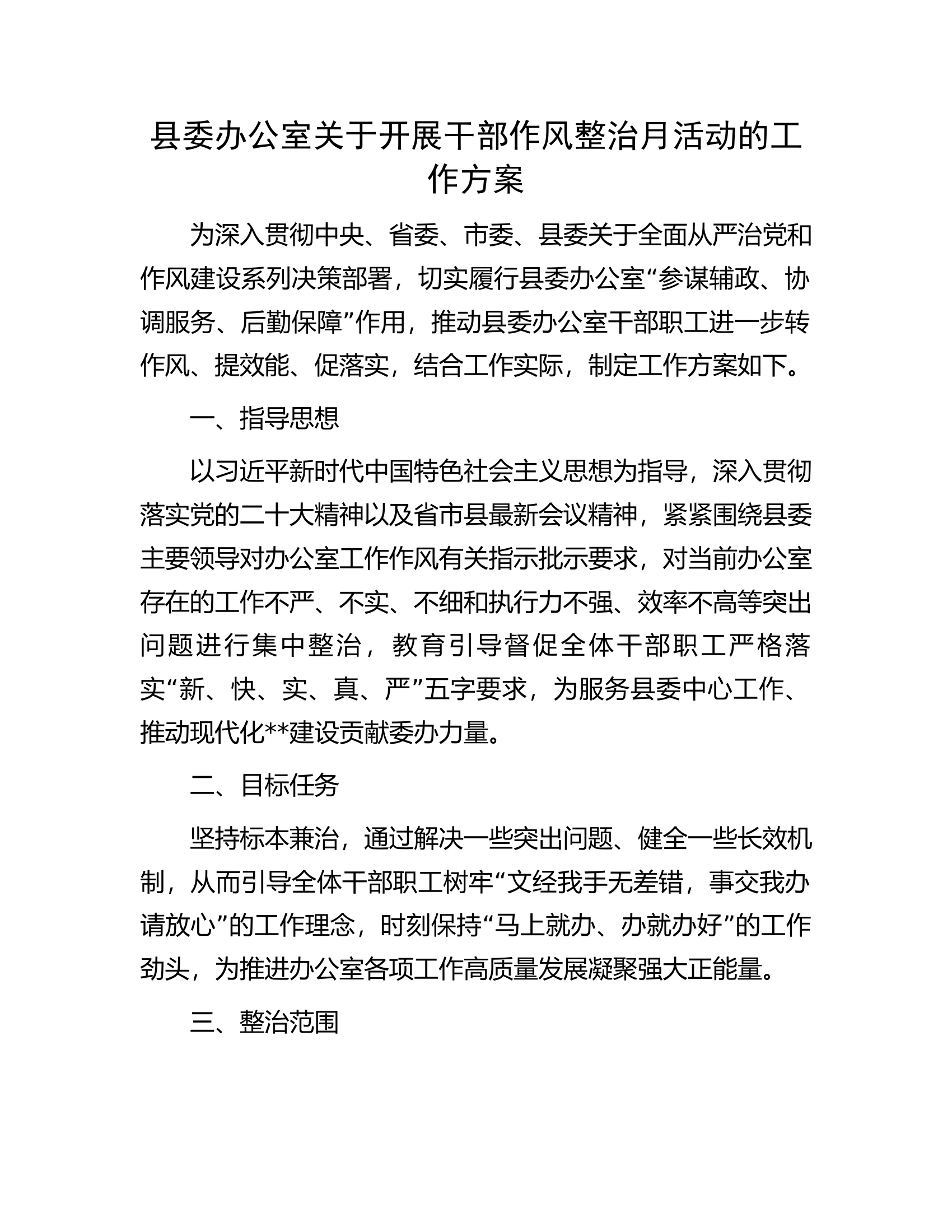 县委办公室关于开展干部作风整治月活动的工作方案.docx 第1页