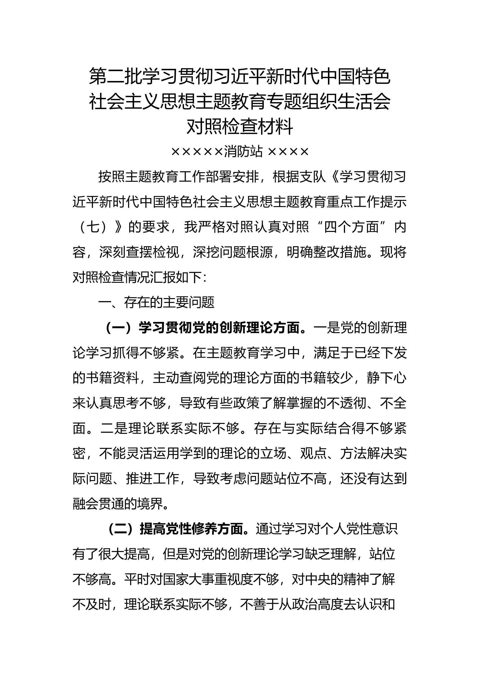 主题教育专题组织生活会党员个人对照检查docx.docx 第1页