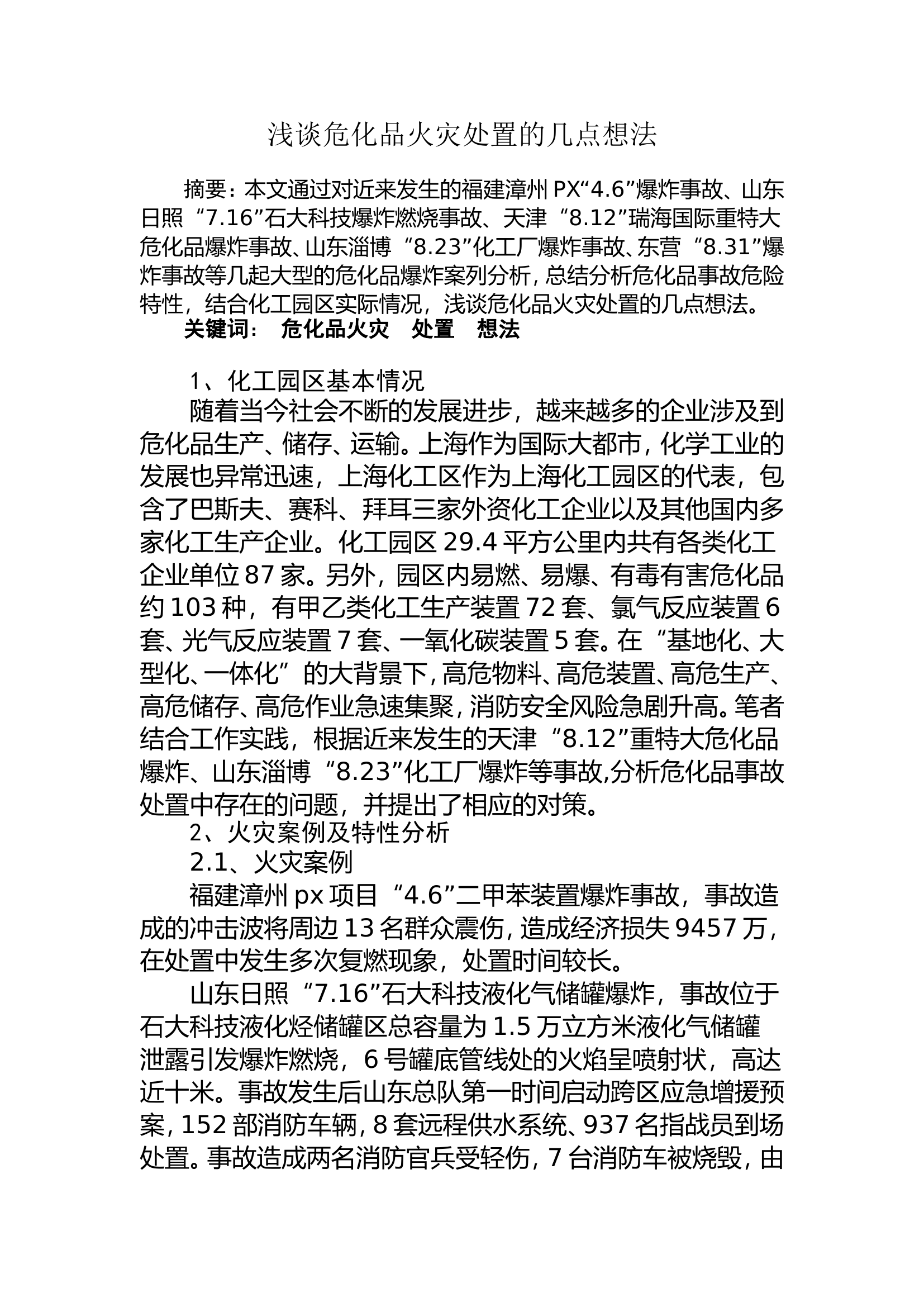 调研文章：浅谈危化品火灾处置的几点想法.doc 第1页