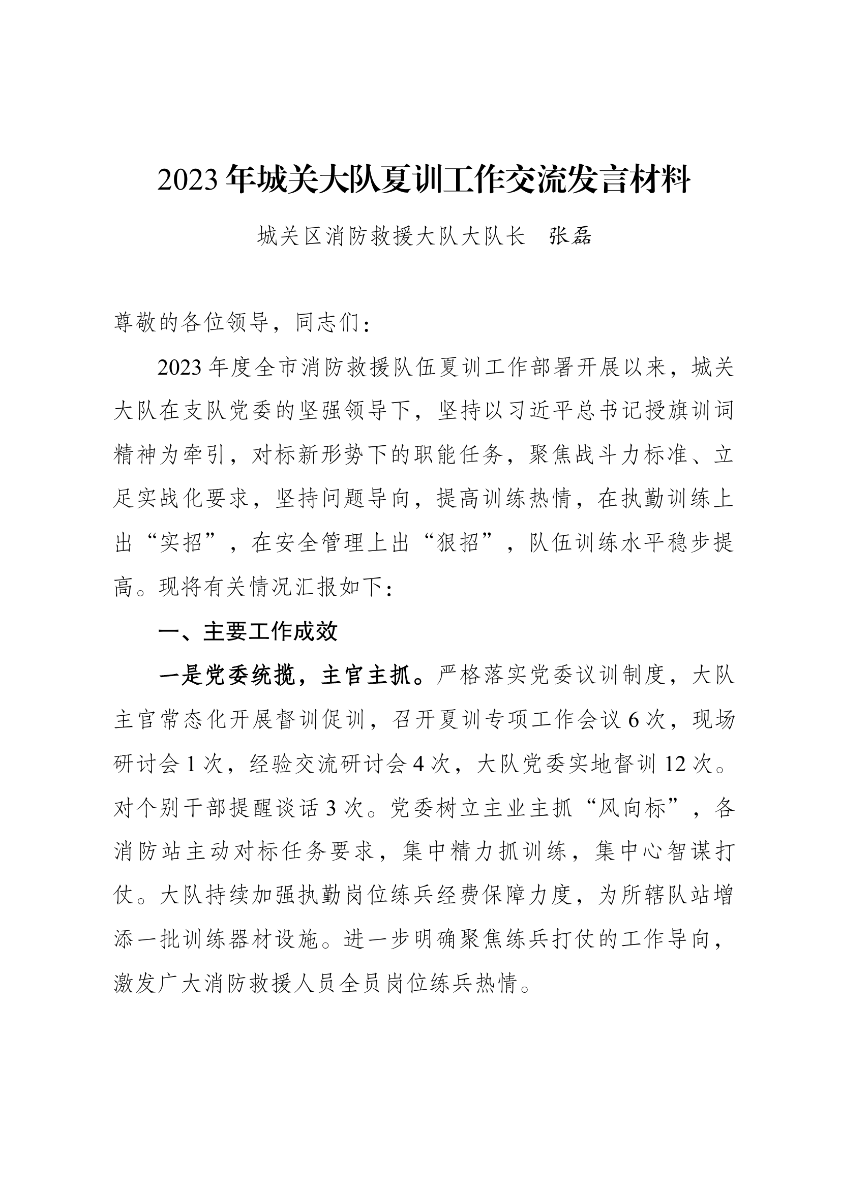 2023年城关大队夏训工作交流发言材料(11.30).docx 第1页