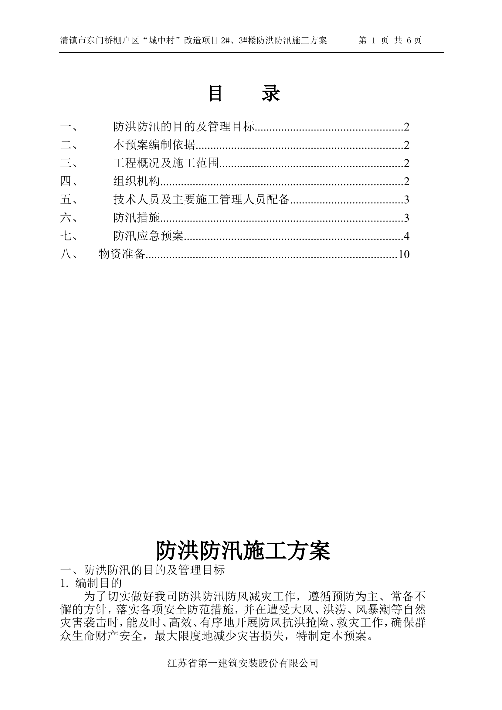 【方案】防洪防汛专项安全措施方案（10页）.doc 第1页