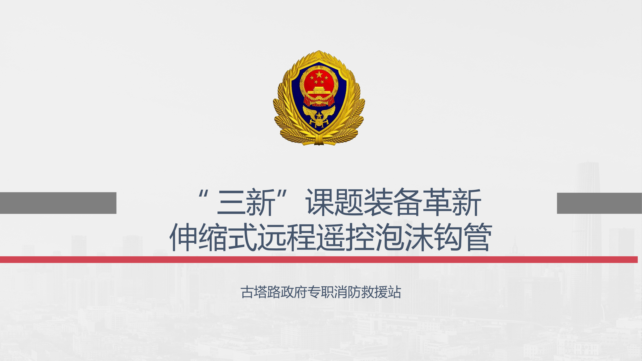 伸缩式远程遥控泡沫钩管.ppt 第1页