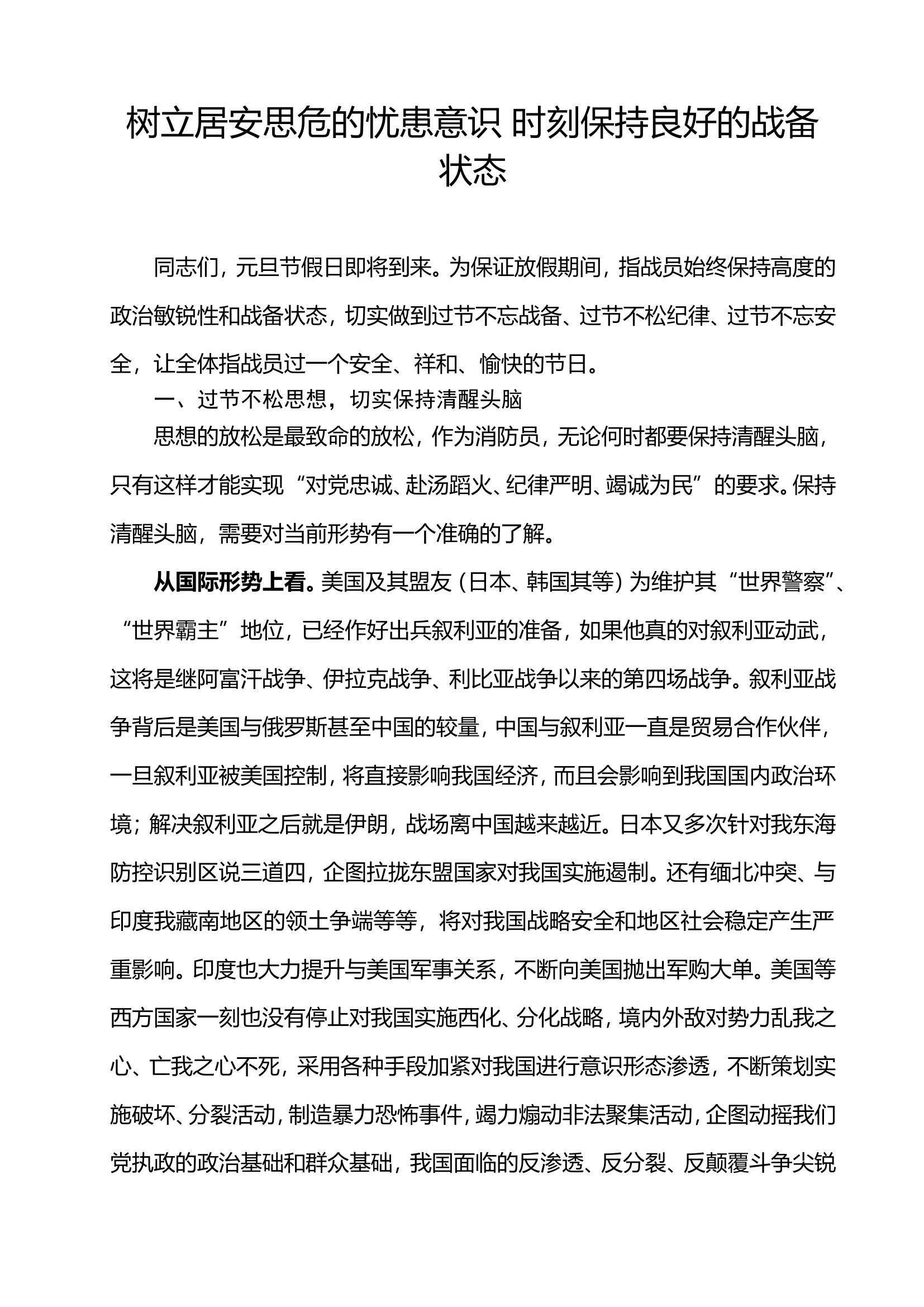 1.元旦战备教育：树立居安思危的忧患意识 时刻保持良好的战备状态.doc 第1页