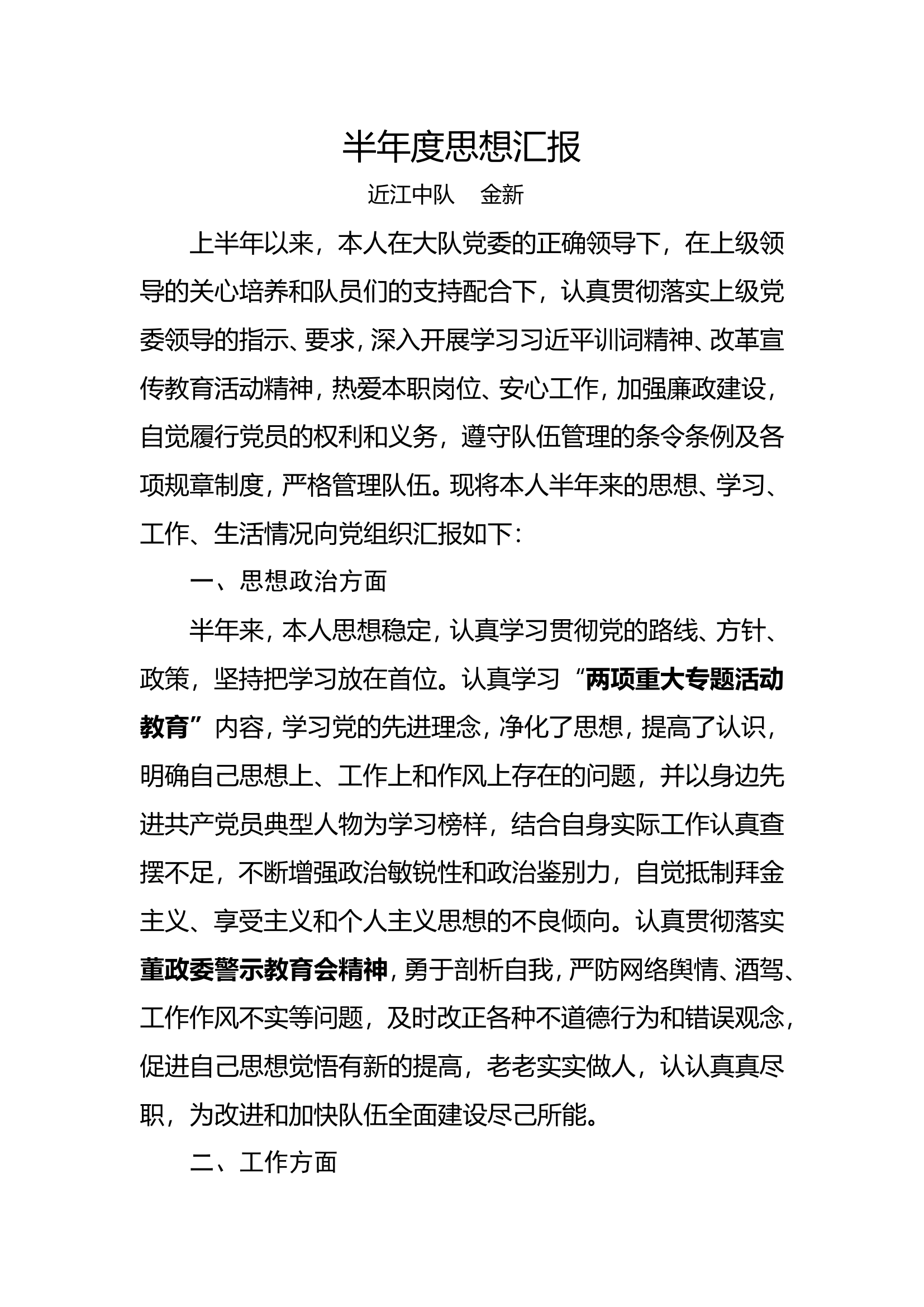 党员半年度思想汇报5.DOC 第1页