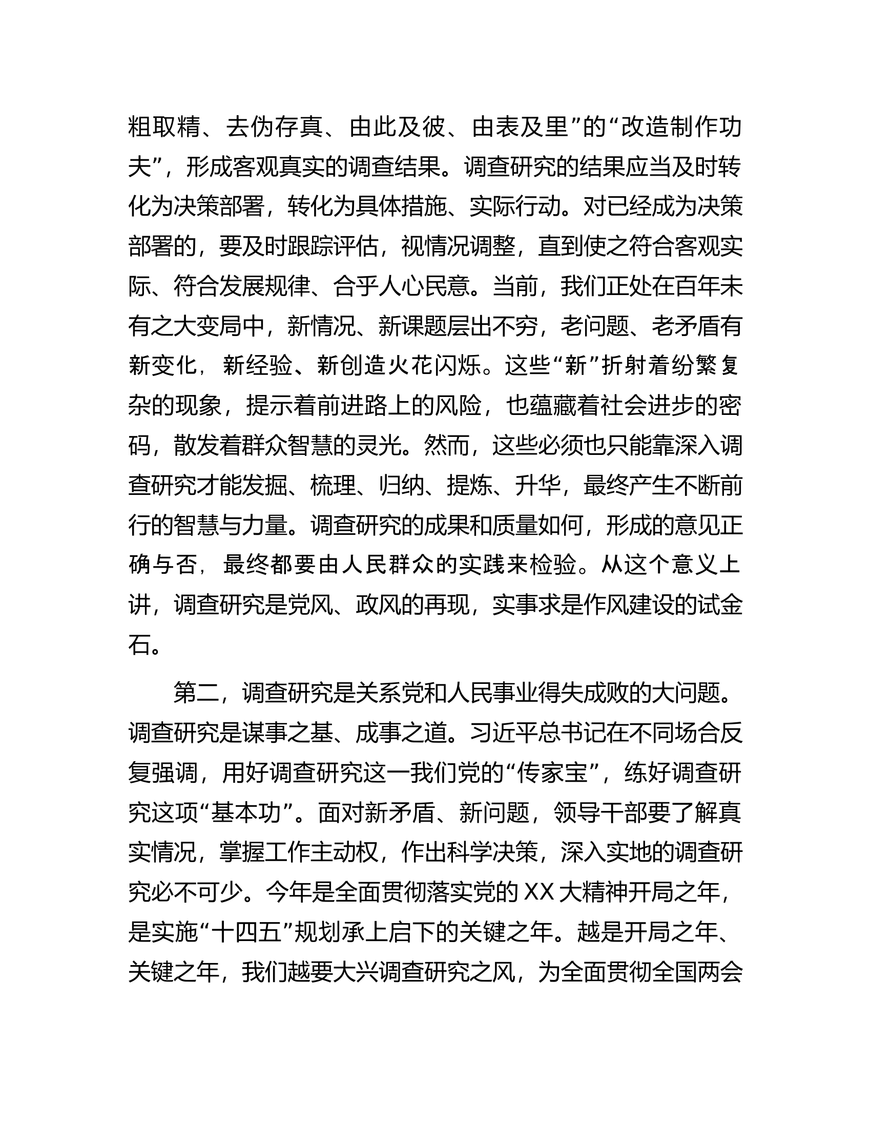 交流研讨发言提纲：《关于在全党大兴调查研究的工作方案》.docx 第2页