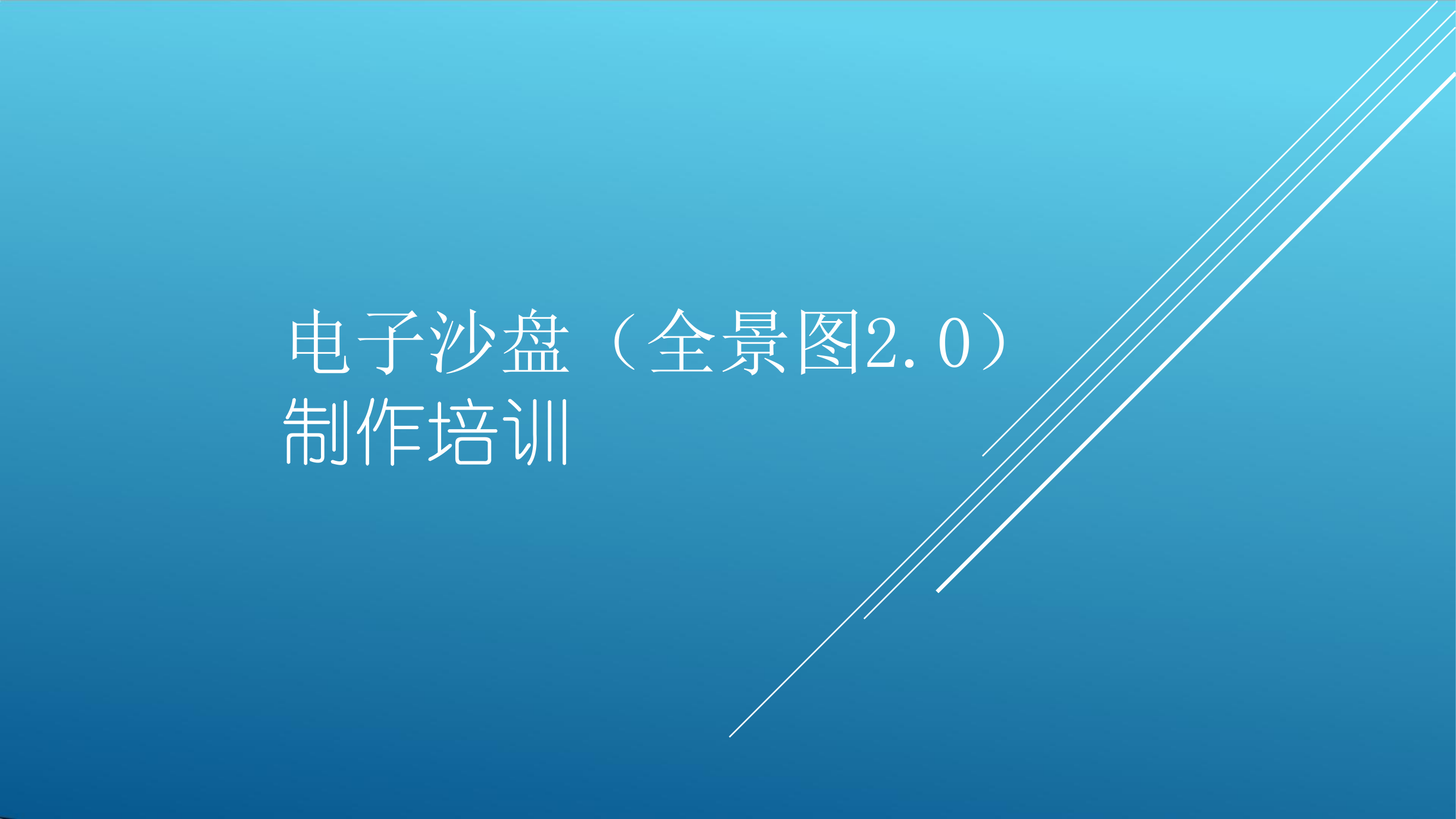 应急通信操法全景图制作培训 第1页
