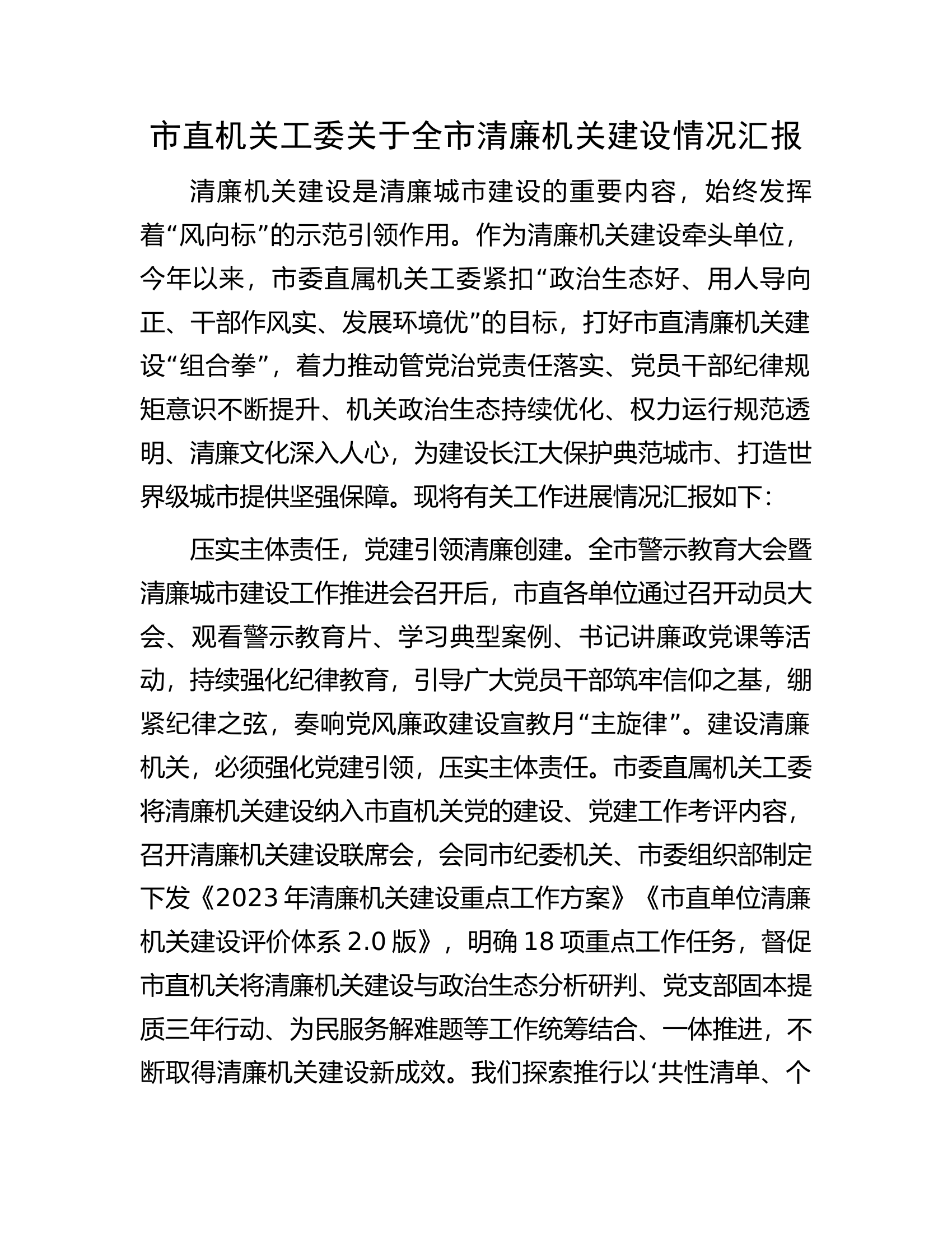 市直机关工委关于全市清廉机关建设情况汇报.docx 第1页