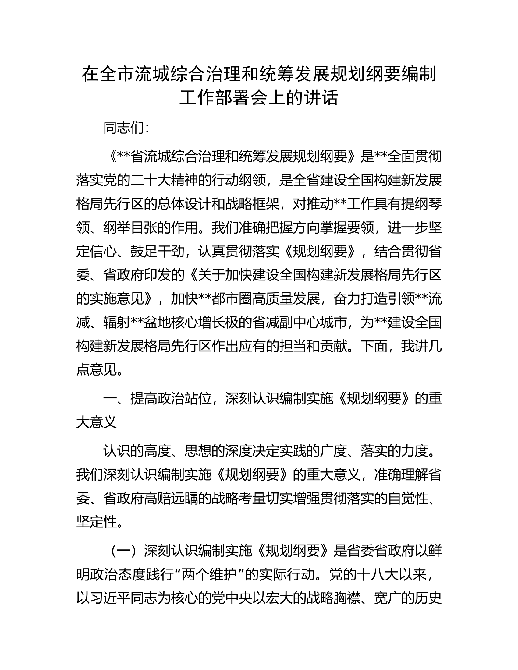 在全市流城综合治理和统筹发展规划纲要编制工作部署会上的讲话.docx 第1页