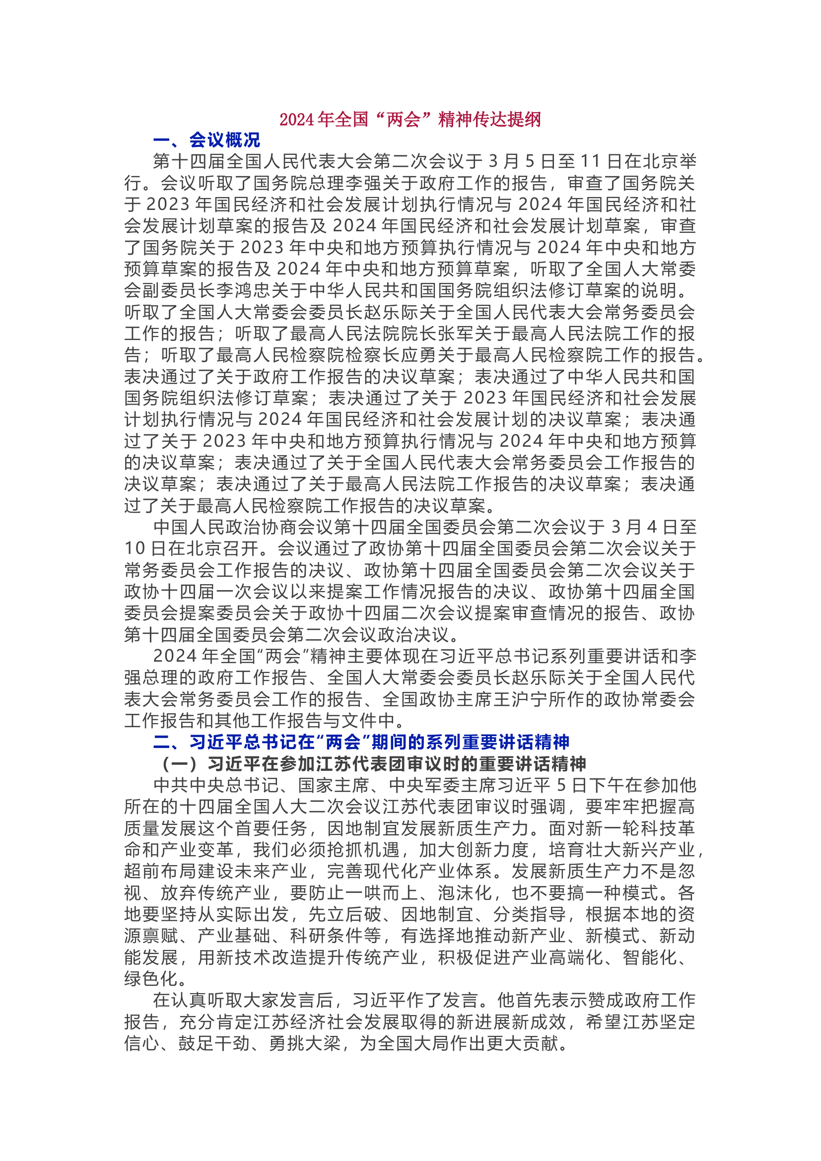 消防救援队伍2024年全国“两会”精神传达提纲.docx 第1页