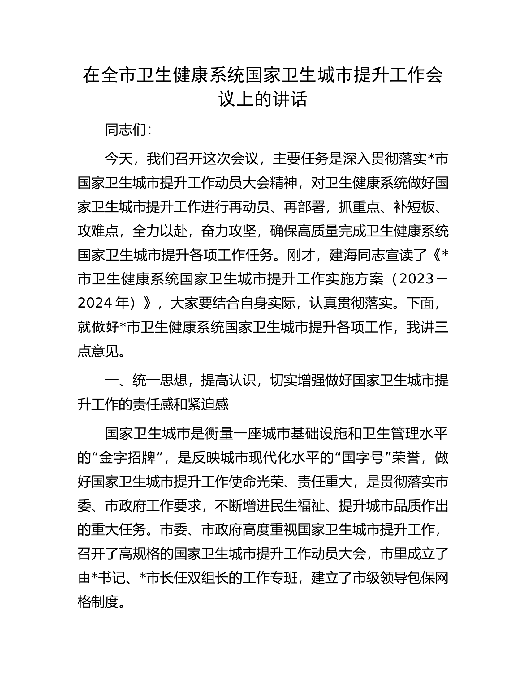 在全市卫生健康系统国家卫生城市提升工作会议上的讲话.docx 第1页