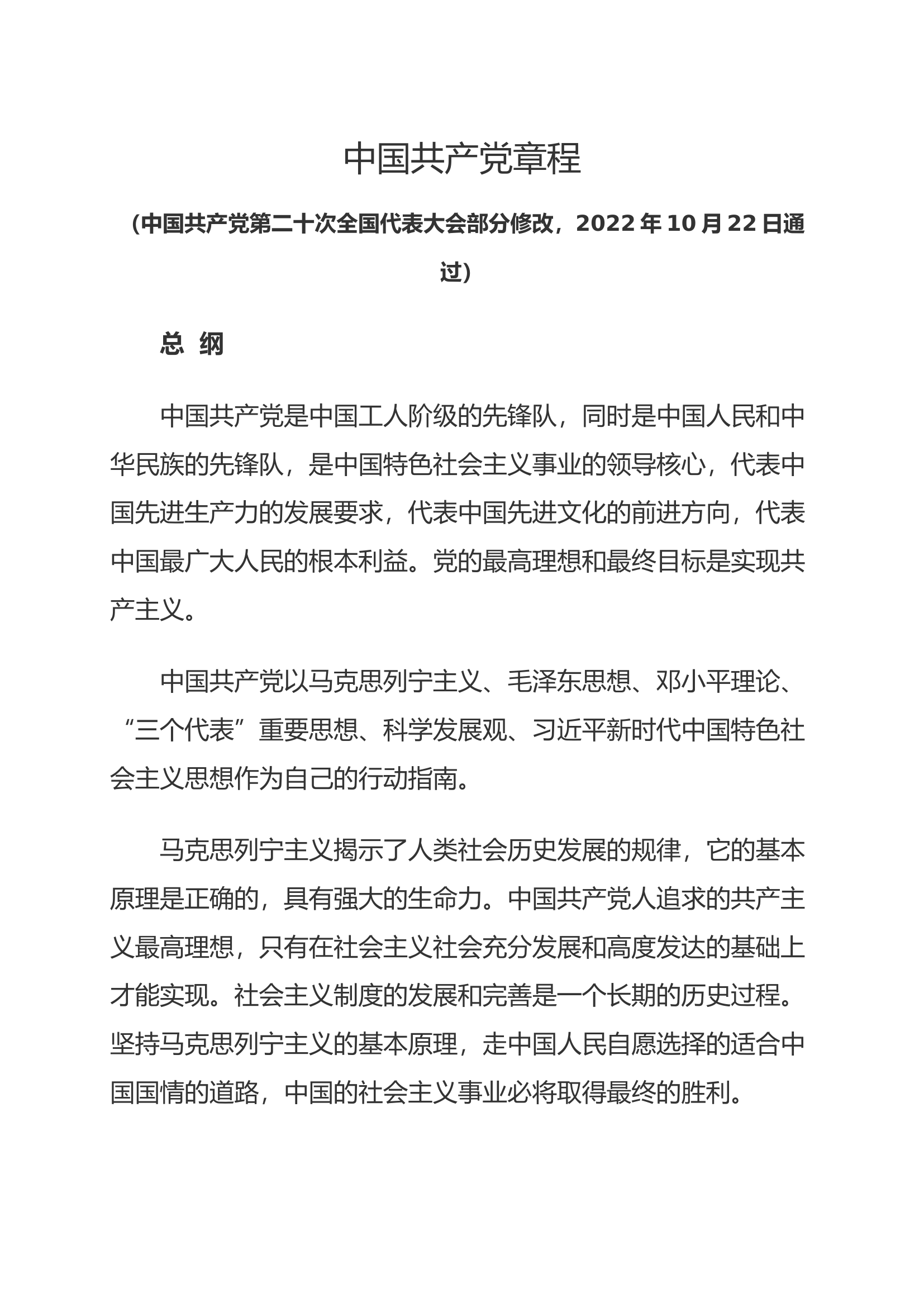 党的二十大精神学习资料——“一部党章”.docx 第1页