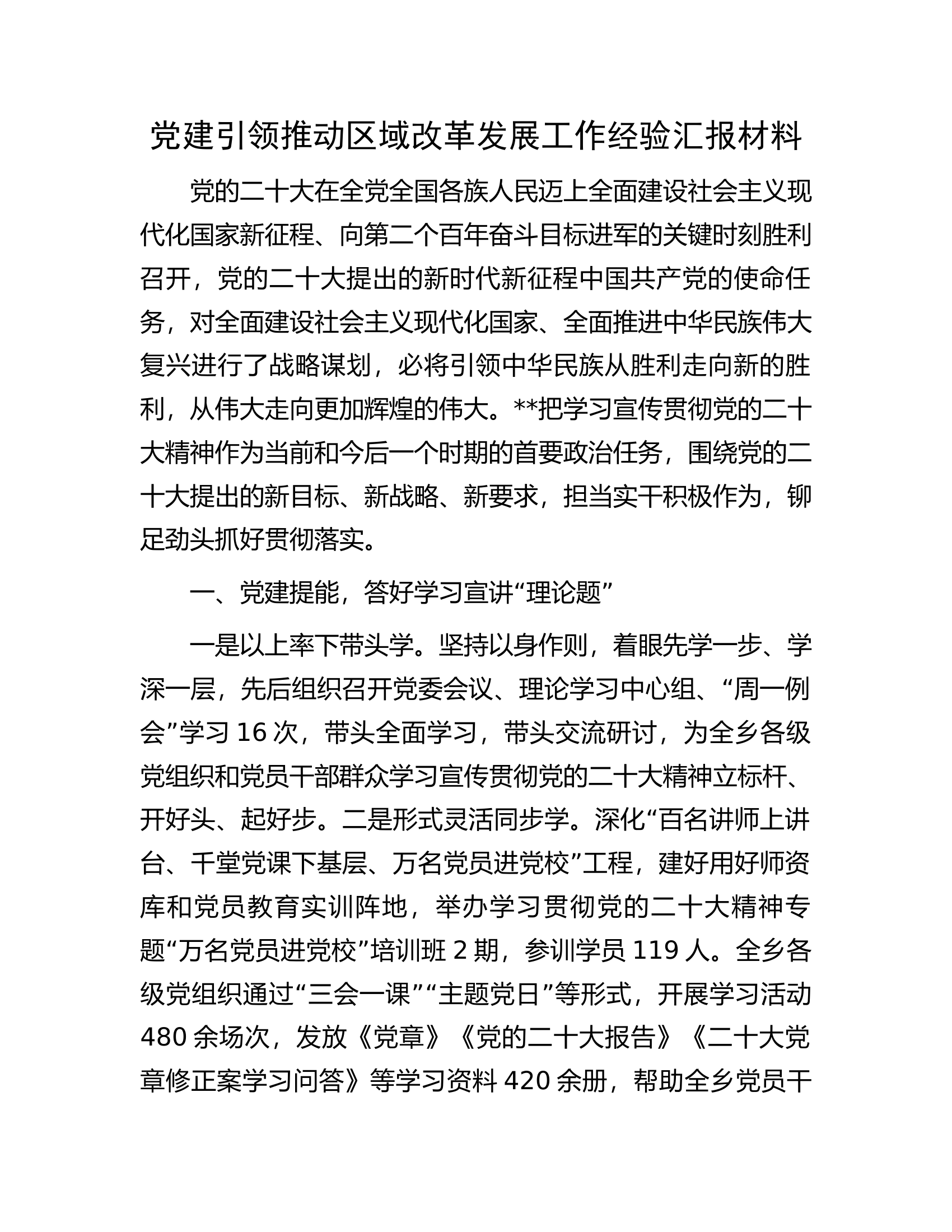 党建引领推动区域改革发展工作经验汇报材料.docx 第1页