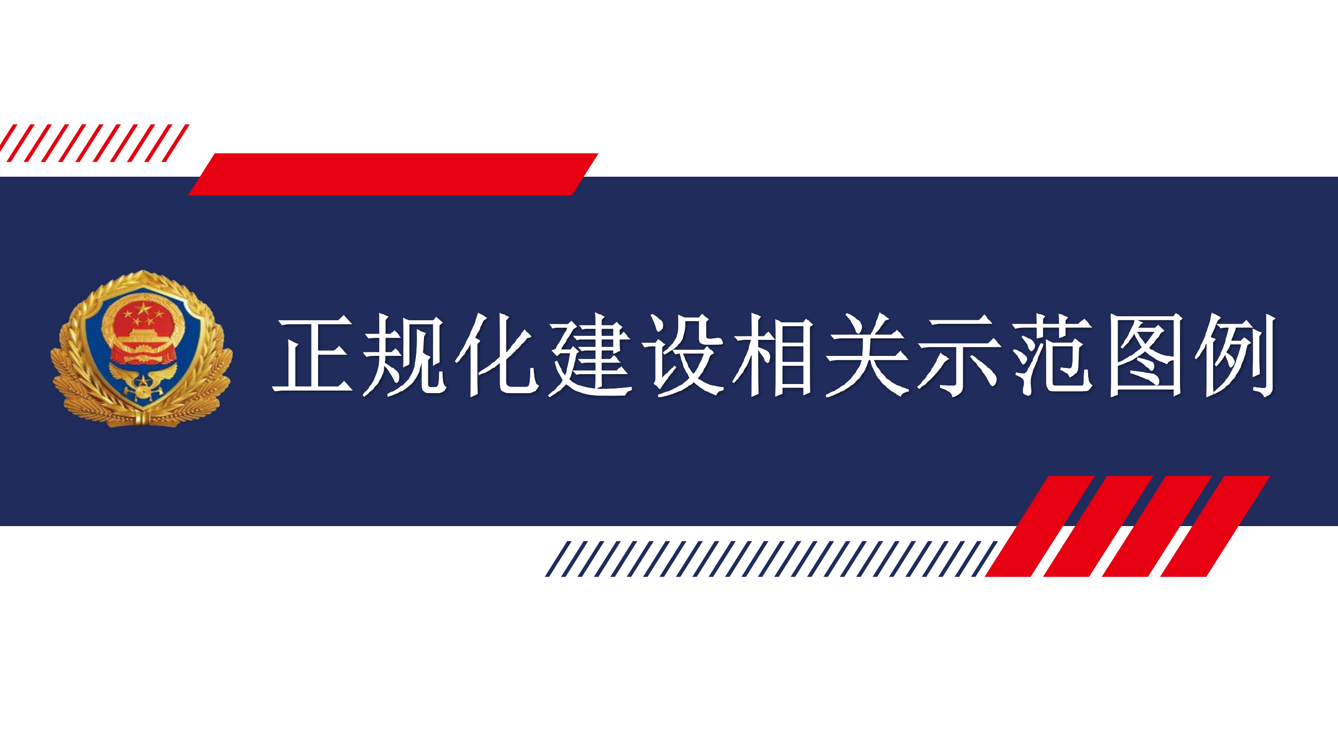 正规化建设模板参考 第1页