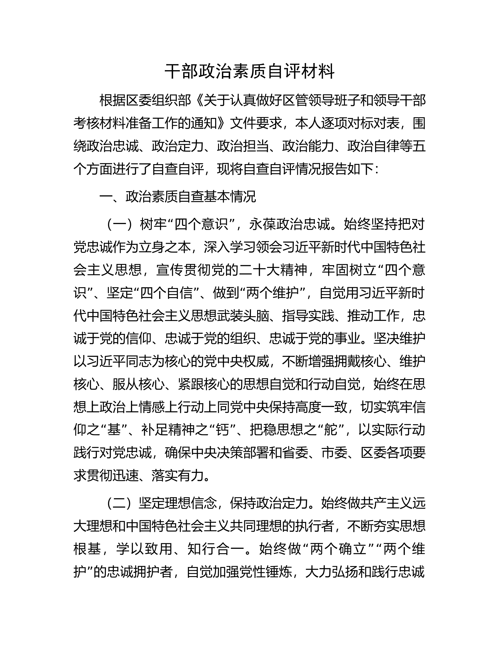 干部政治素质自评材料.docx 第1页