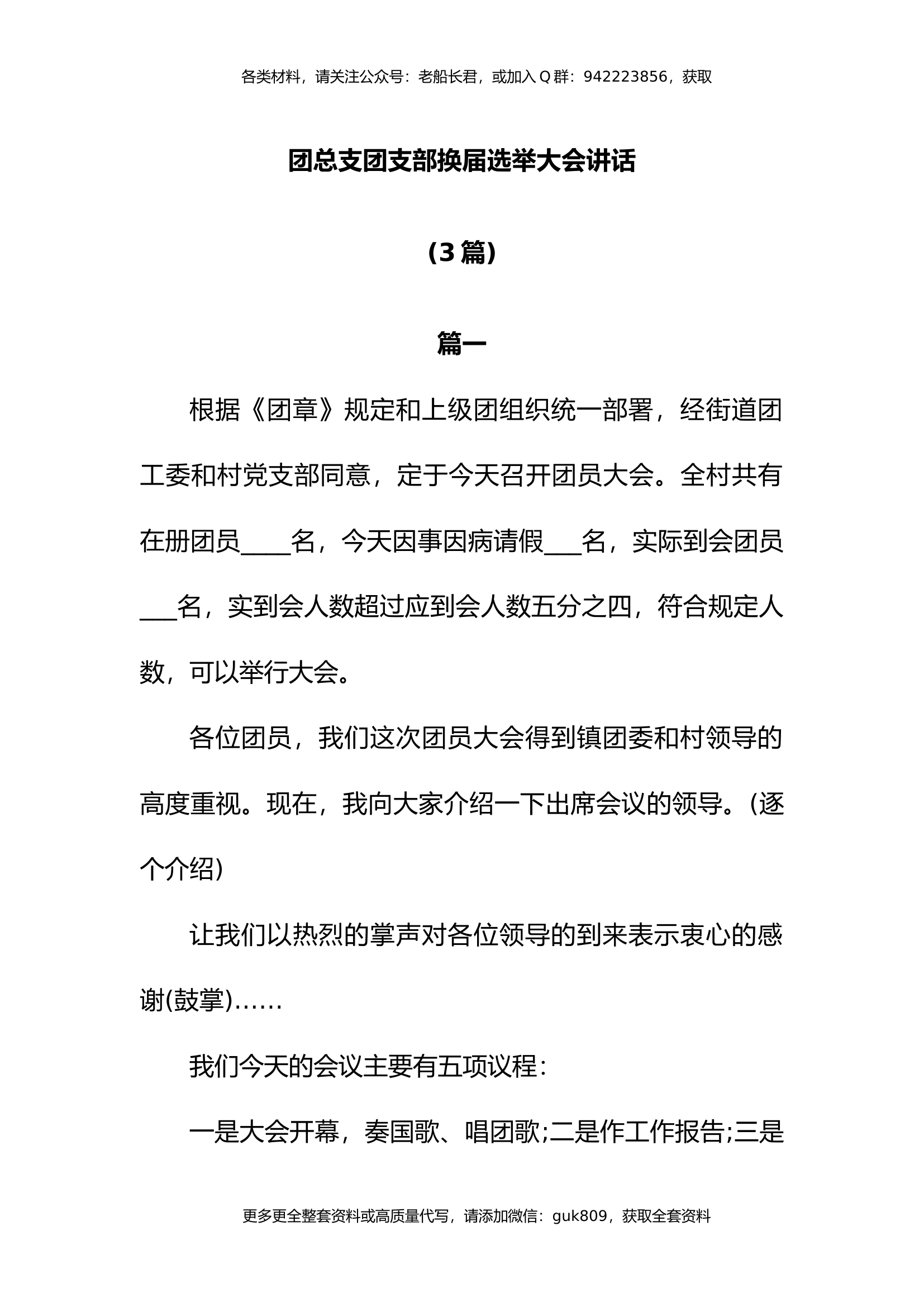 团总支团支部换届选举大会领导讲话.docx 第1页