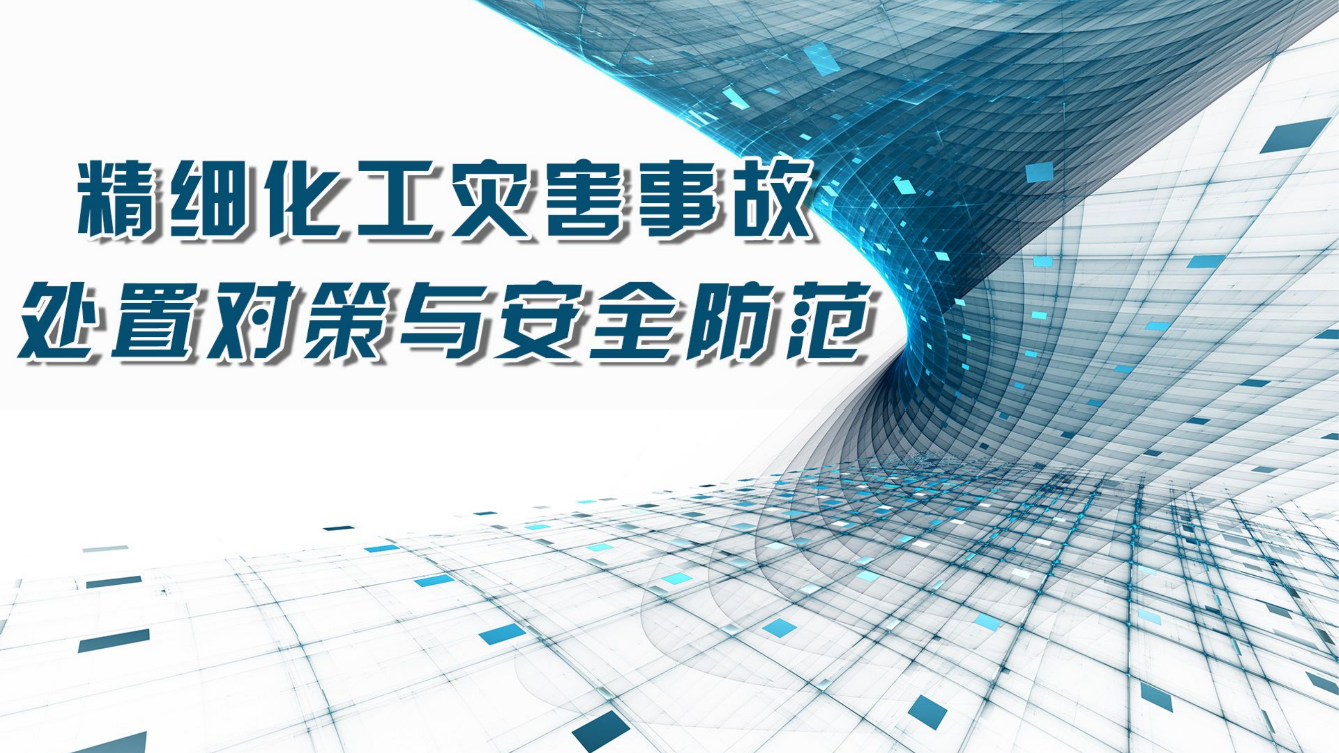 精细化工灾害事故处置对策与安全防范.pptx 第1页
