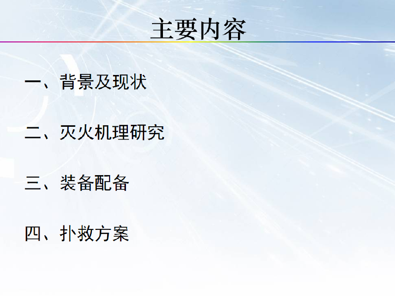04 大型危化装置火灾事故灭火装备配备及扑救方法分析-王如君.pdf 第2页
