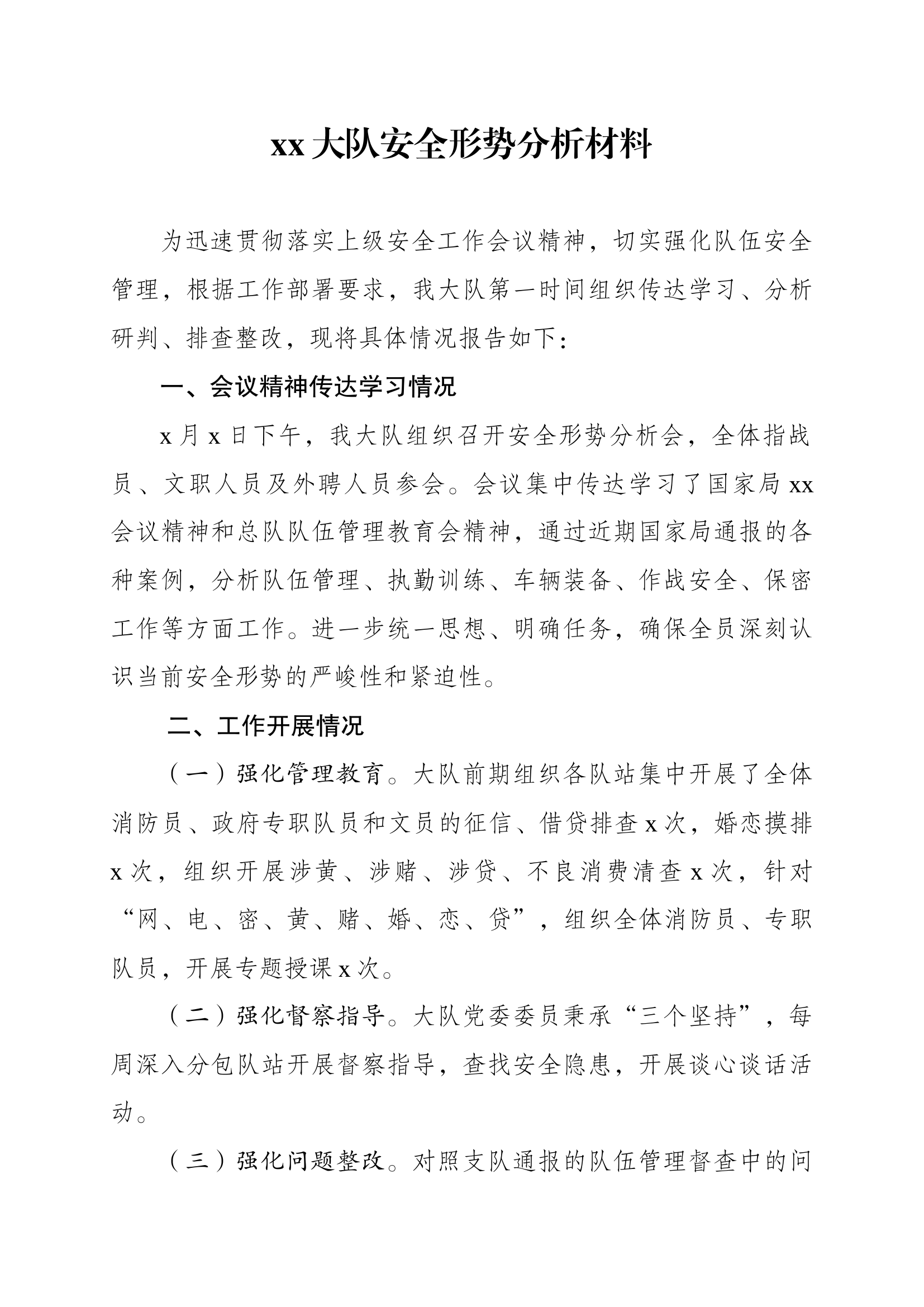 xx大队安全管理形势分析报告 第1页