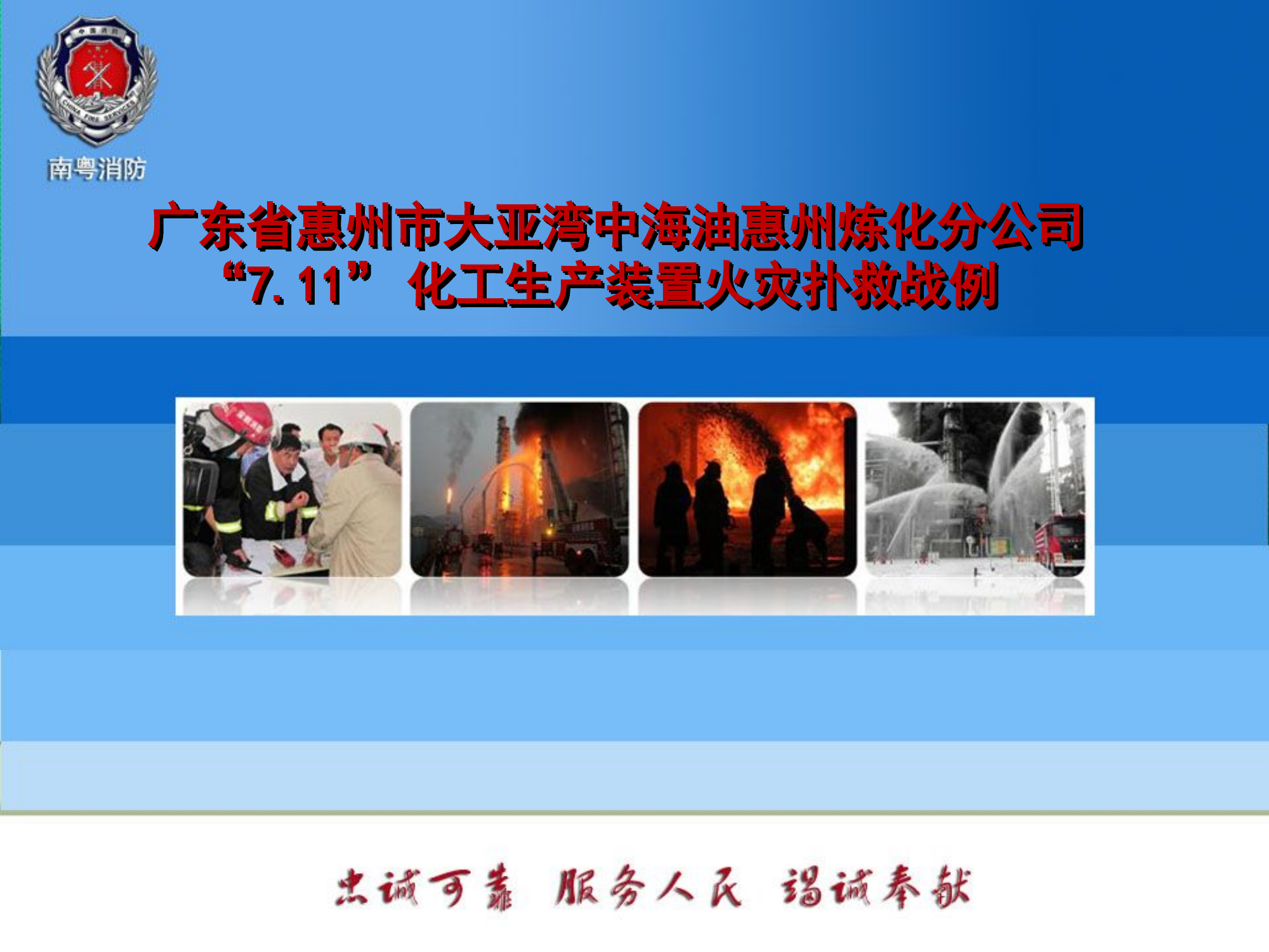 广东惠州 7.11化工生产装置火灾扑救.ppt 第1页