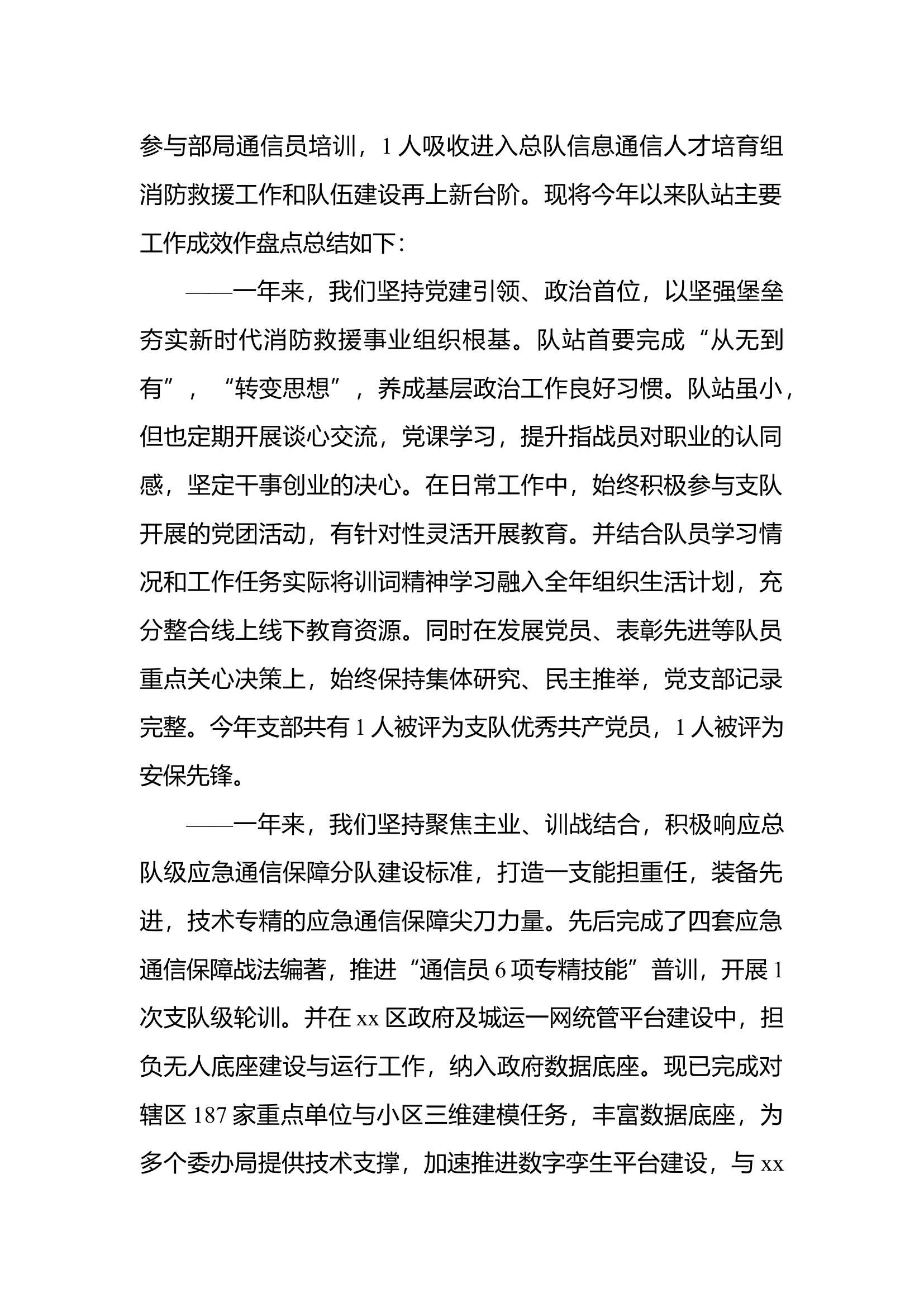 2023年消防站党支部述职述廉述学总结报告 (4).docx 第2页