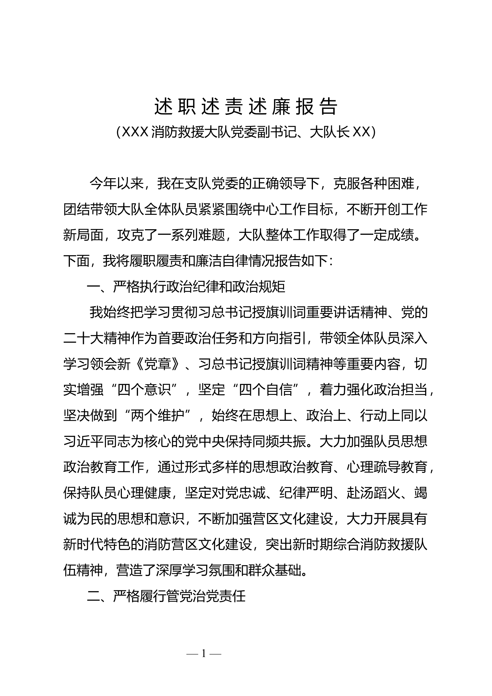 02XX大队大队长述职述责述廉报告.doc 第1页