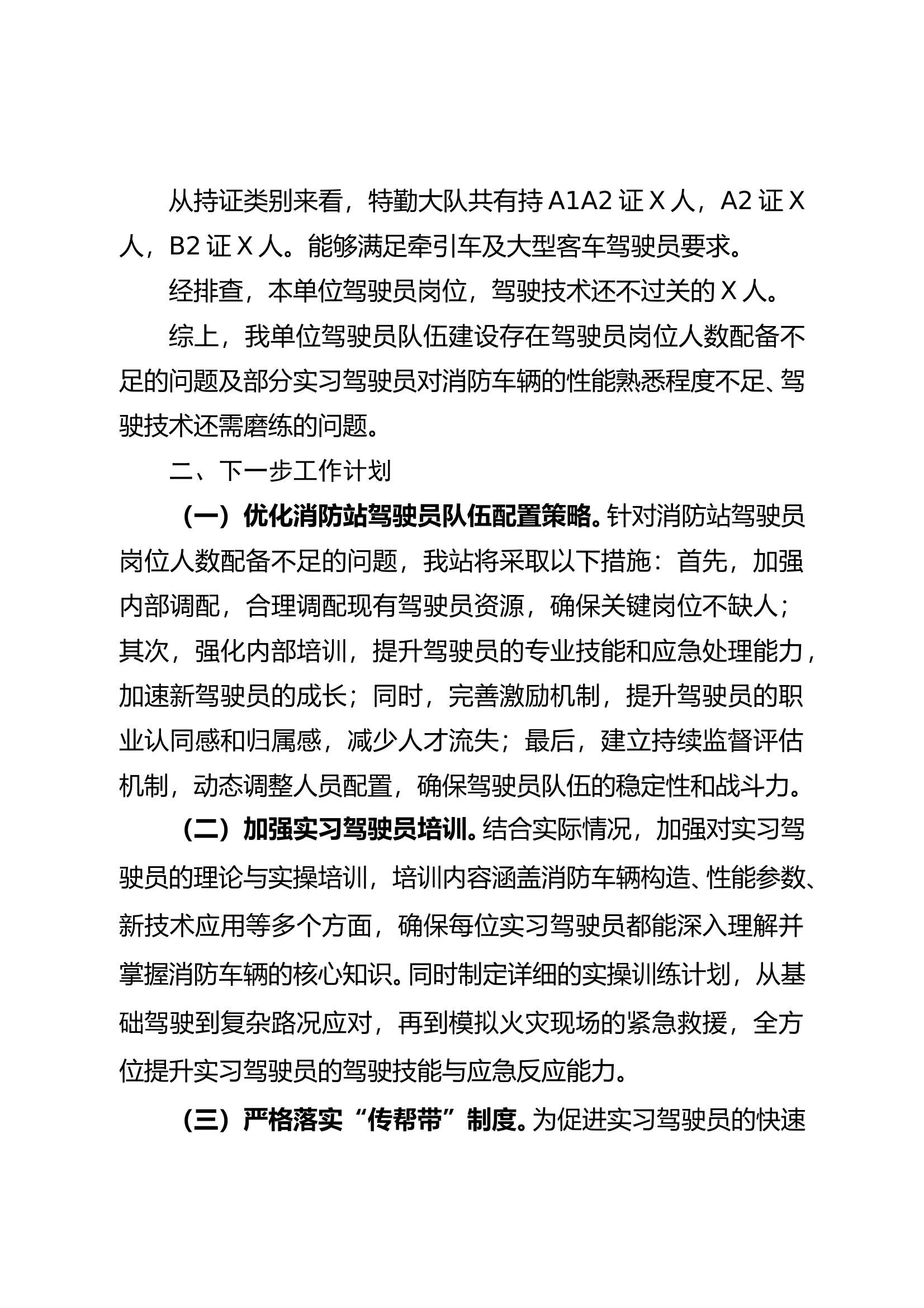 XX大队关于驾驶员情况分析的报告 第2页