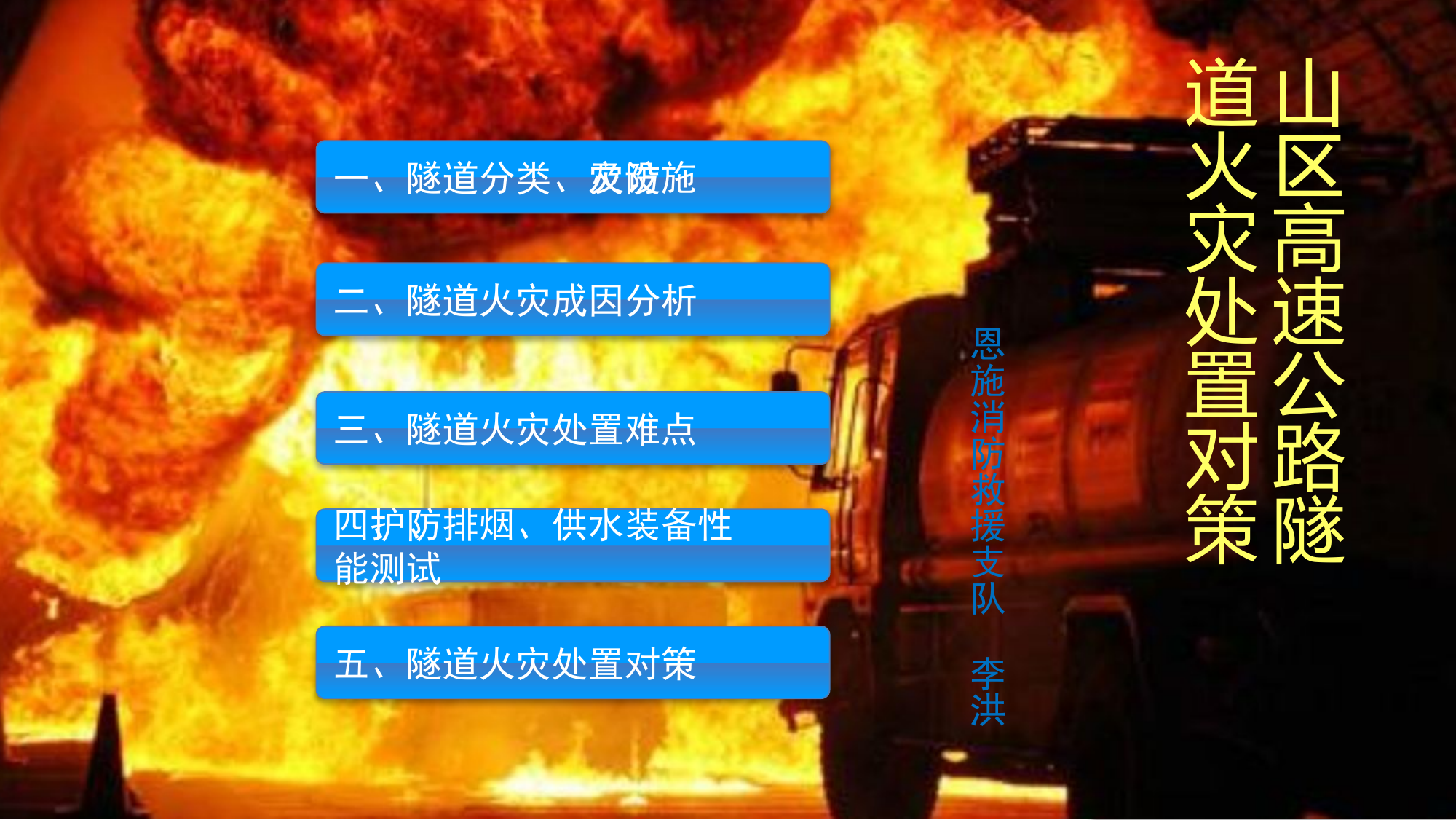 山区高速公路隧道火灾处置对策.pptx 第1页