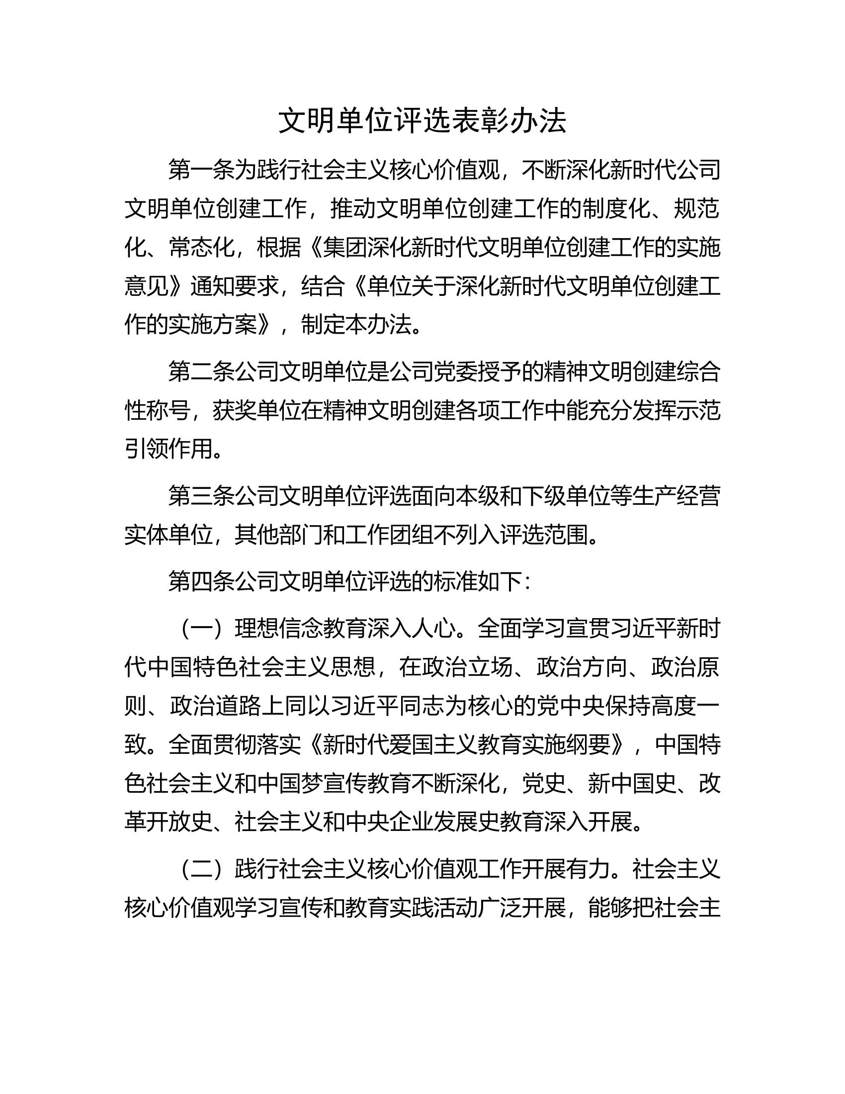文明单位评选表彰办法.docx 第1页