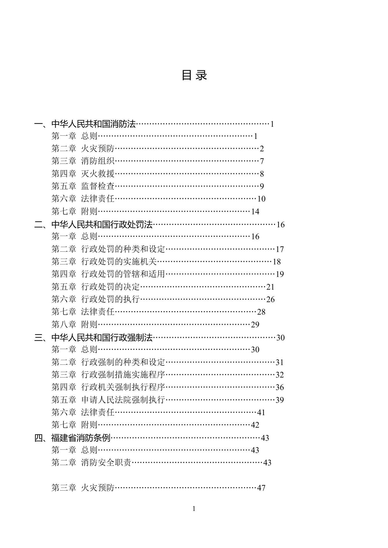 （消防工作）最新法律法规汇编.doc 第1页