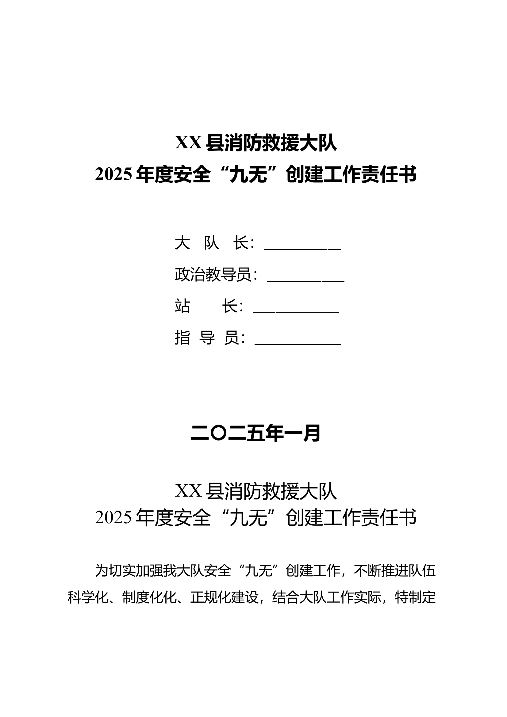 XX县消防救援大队2025年度安全“九无”创建工作责任书 第1页