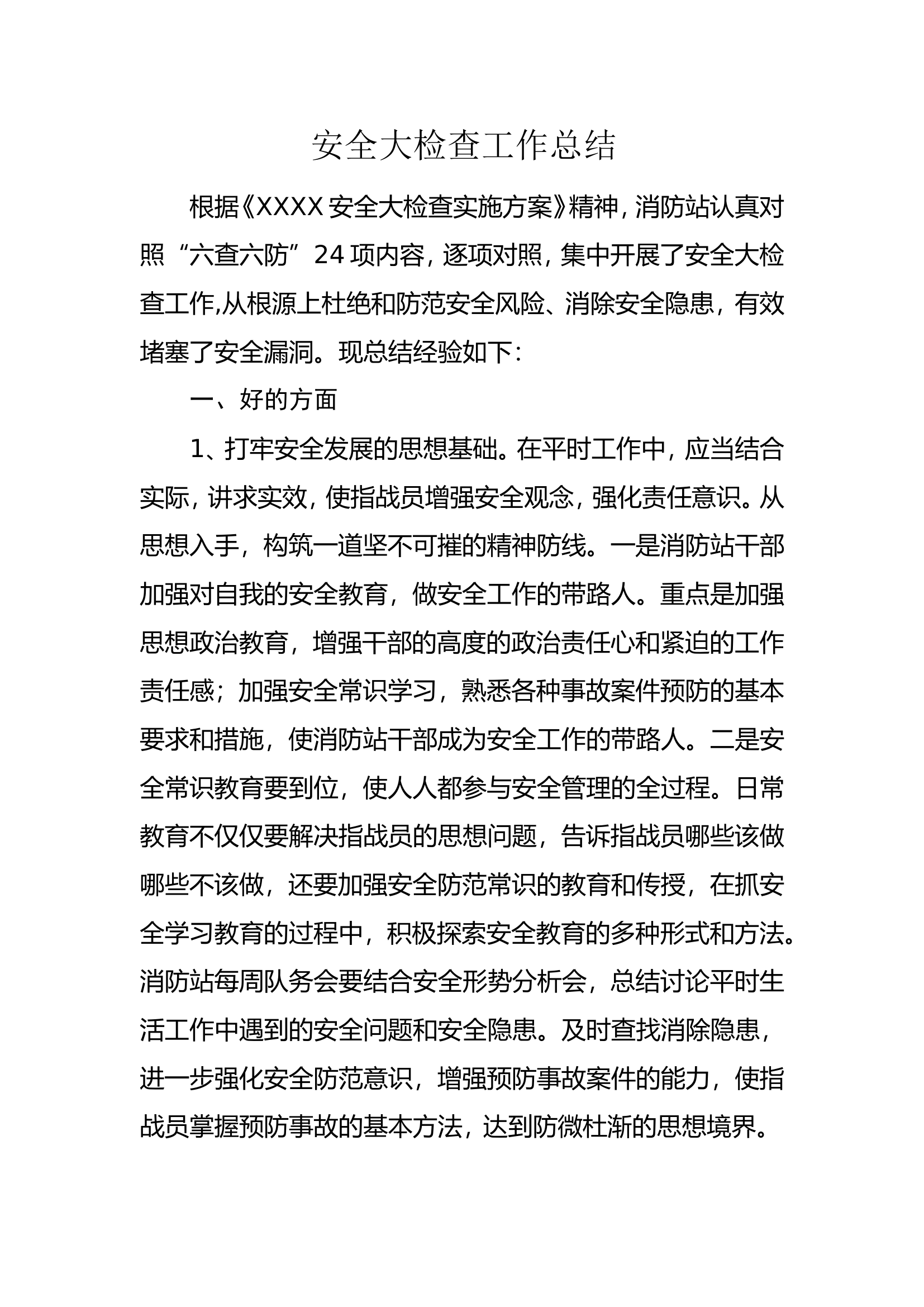 安全大检查工作总结.doc 第1页