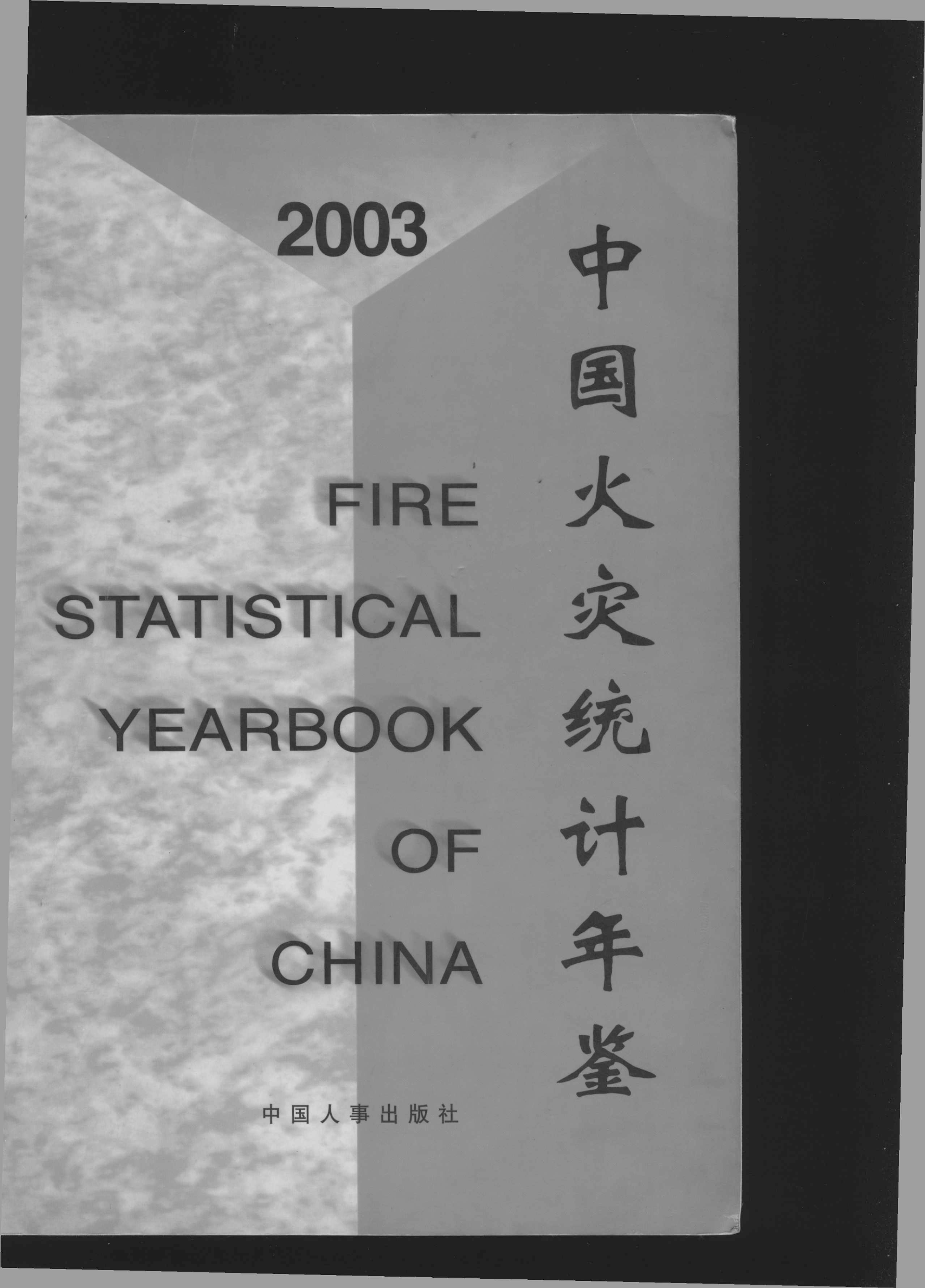 中国消防年鉴2003.pdf 第1页