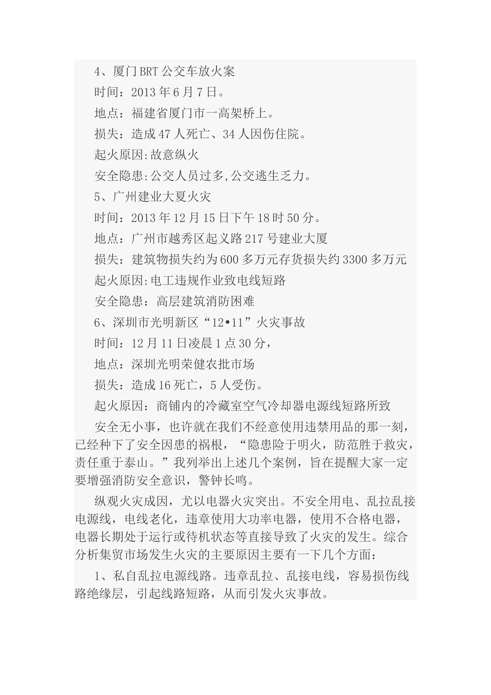 栀夏：浅谈集贸市场火灾防控与自救.docx 第2页