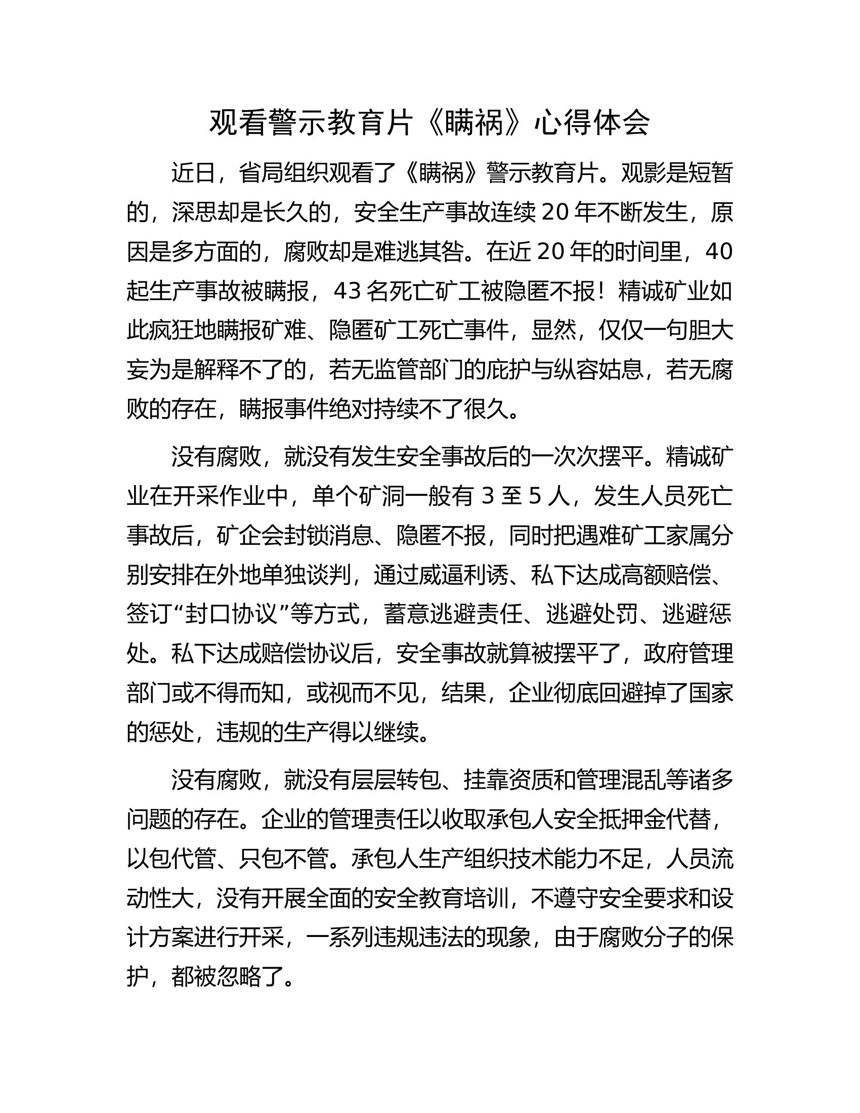 观看警示教育片《瞒祸》心得体会.docx 第1页