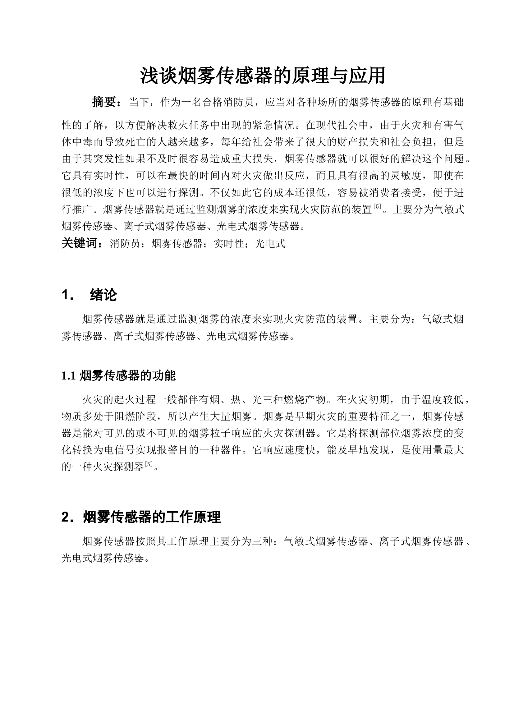 浅谈烟雾传感器的原理与应用.docx 第1页