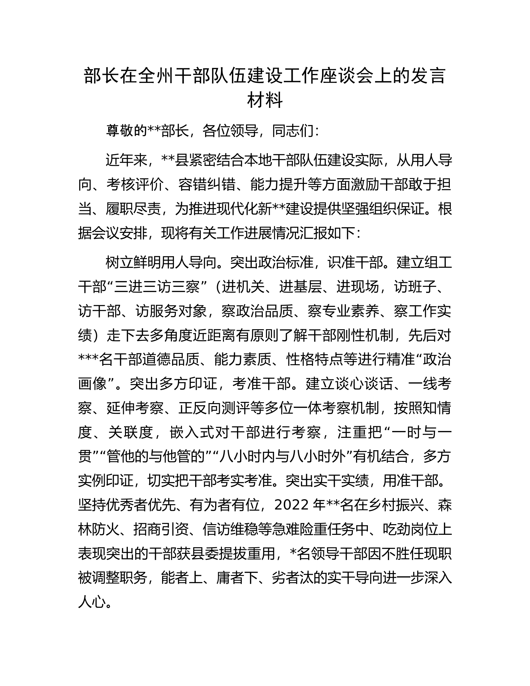 部长在全州干部队伍建设工作座谈会上的发言材料.docx 第1页